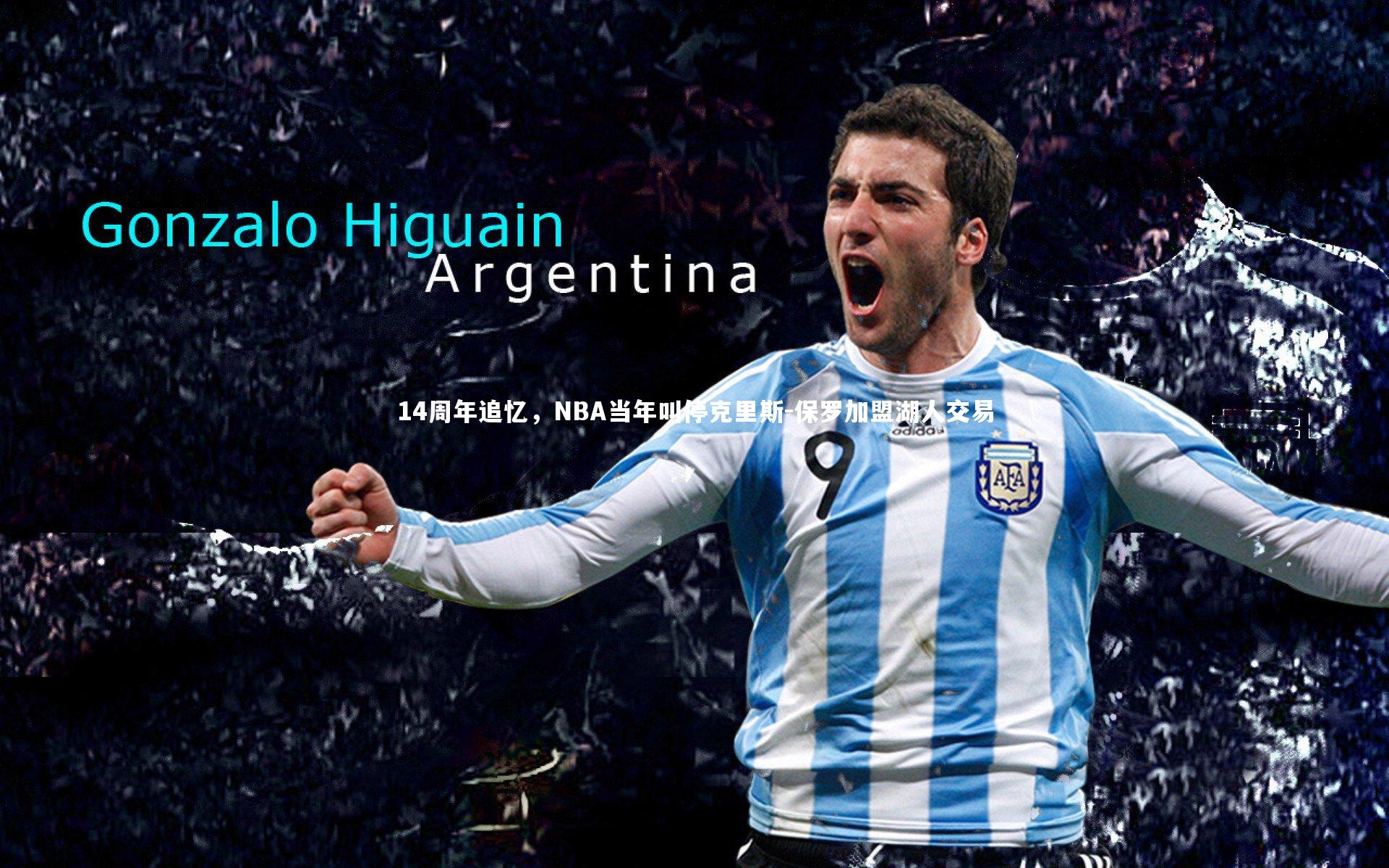 14周年追忆，NBA当年叫停克里斯-保罗加盟湖人交易