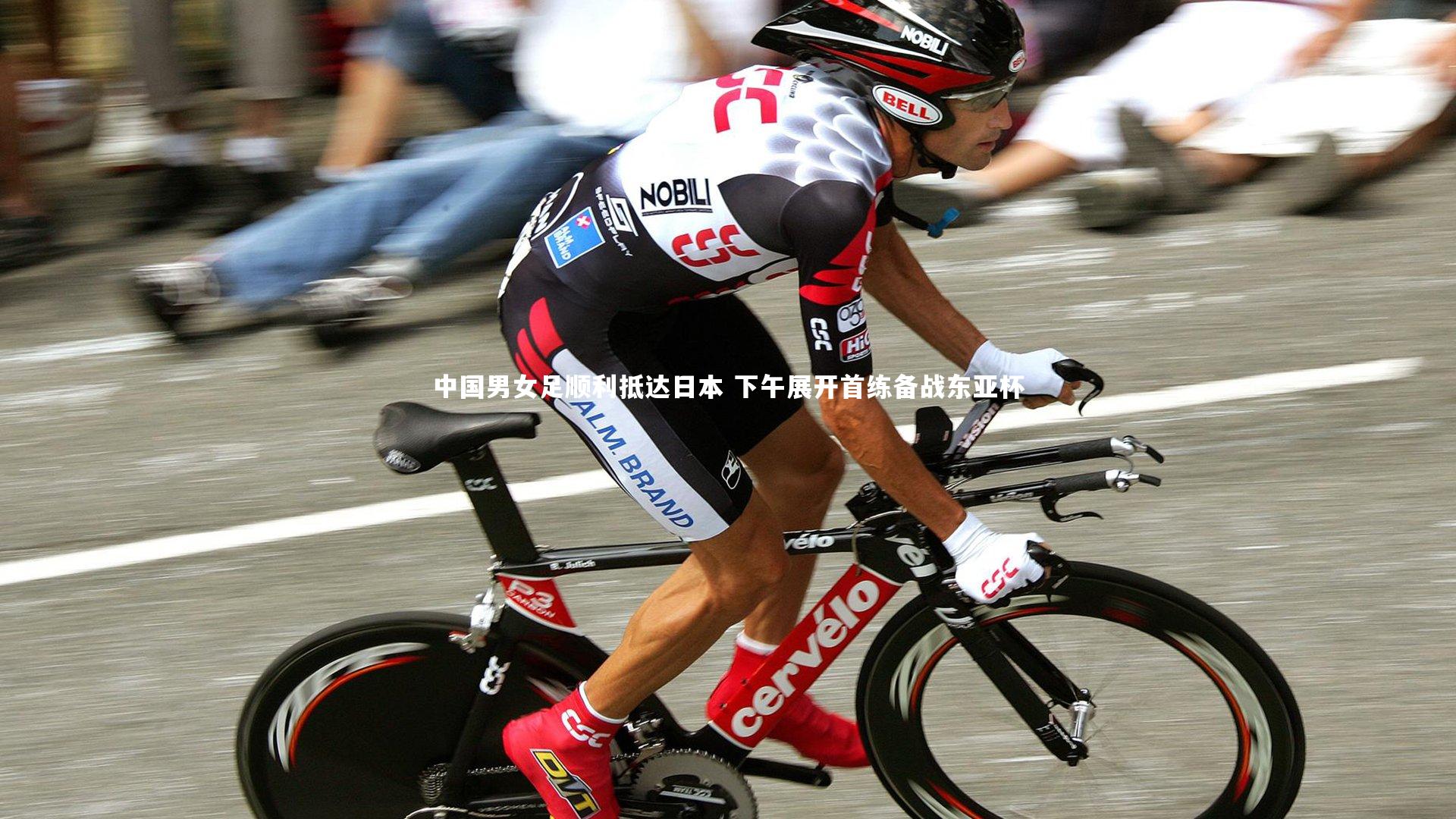 中国男女足顺利抵达日本 下午展开首练备战东亚杯