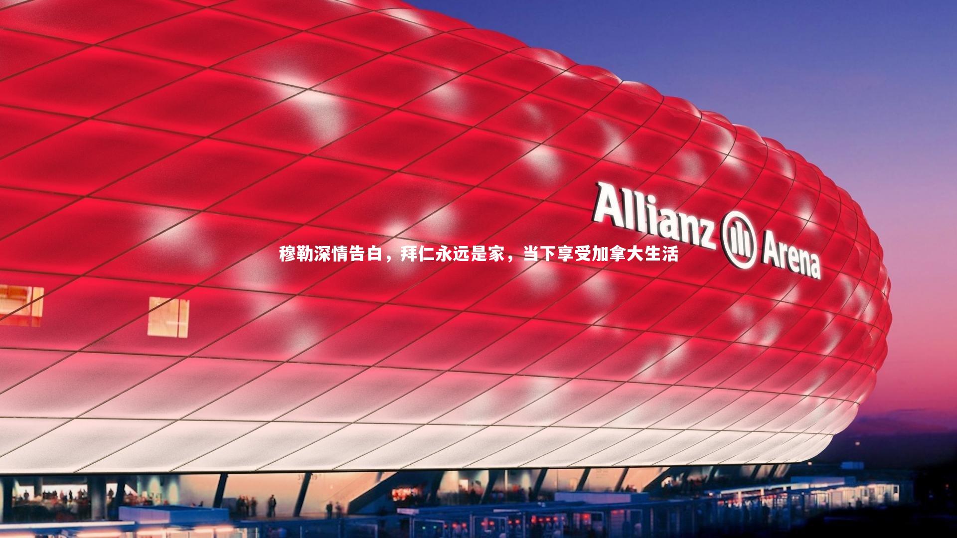 穆勒深情告白，拜仁永远是家，当下享受加拿大生活