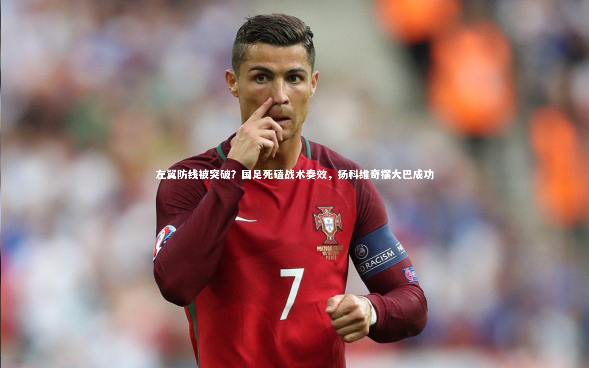 左翼防线被突破？国足死磕战术奏效，扬科维奇摆大巴成功