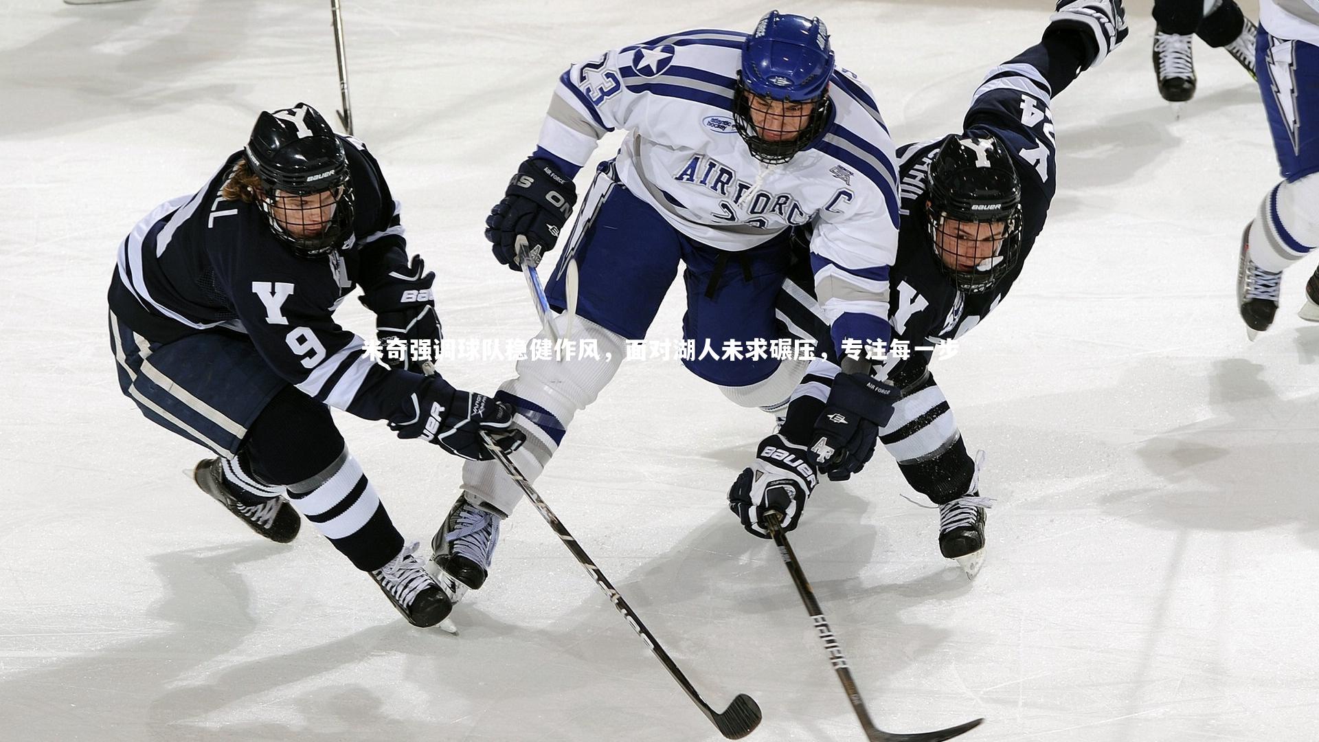 开云官网登录入口_米奇强调球队稳健作风，面对湖人未求碾压，专注每一步