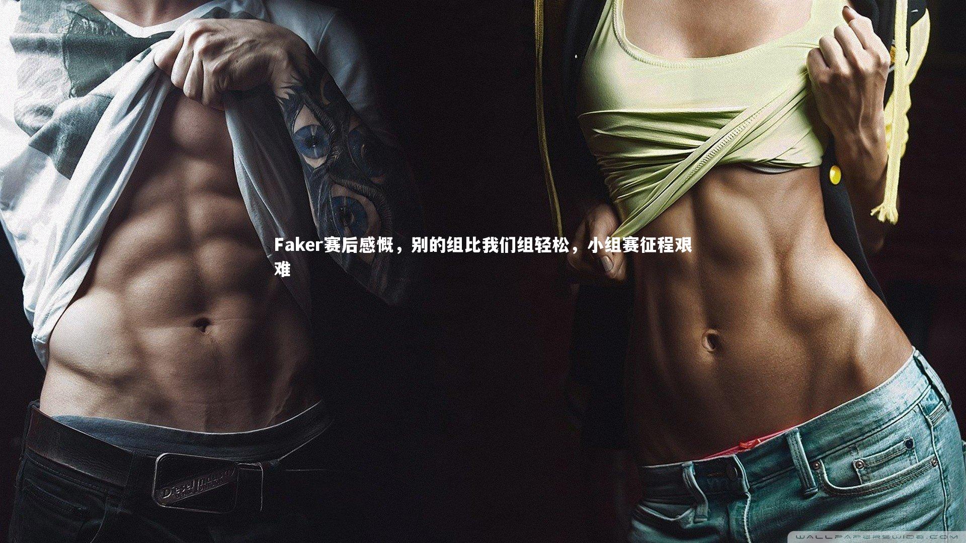 Faker赛后感慨，别的组比我们组轻松，小组赛征程艰难