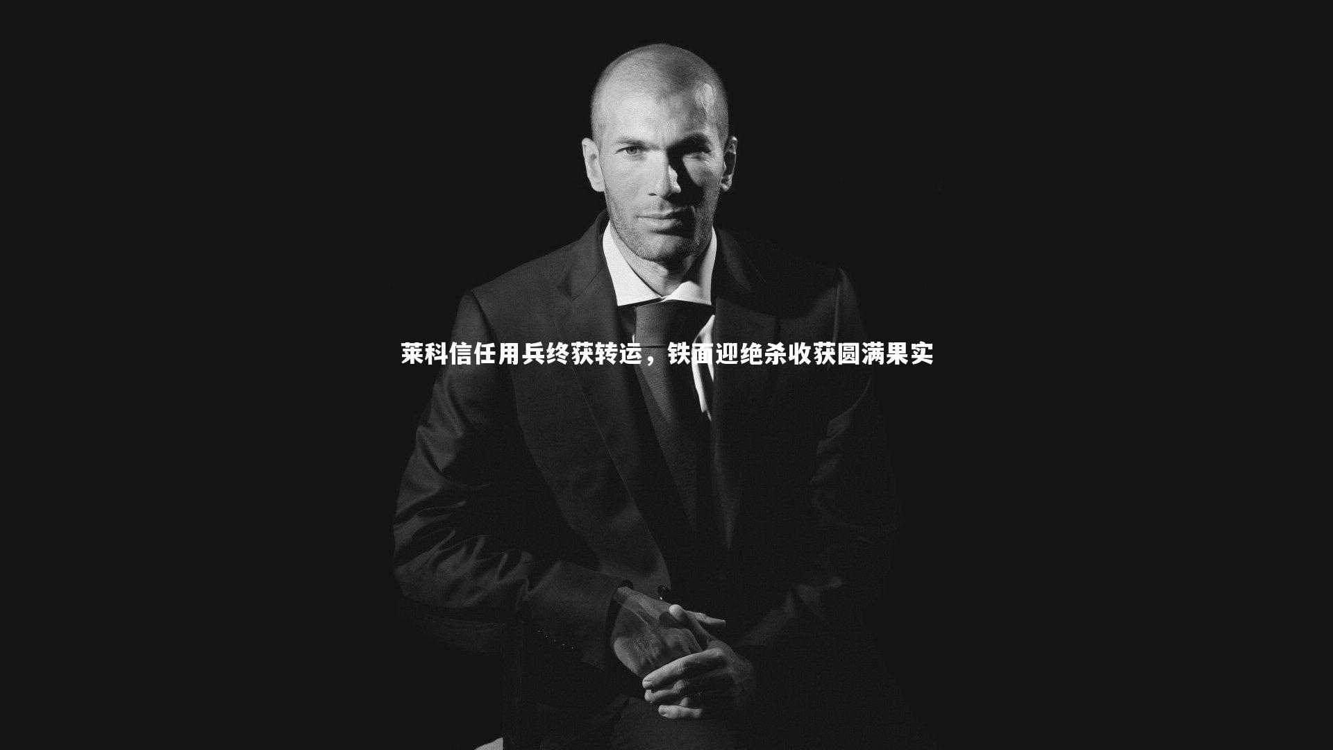 莱科信任用兵终获转运，铁面迎绝杀收获圆满果实