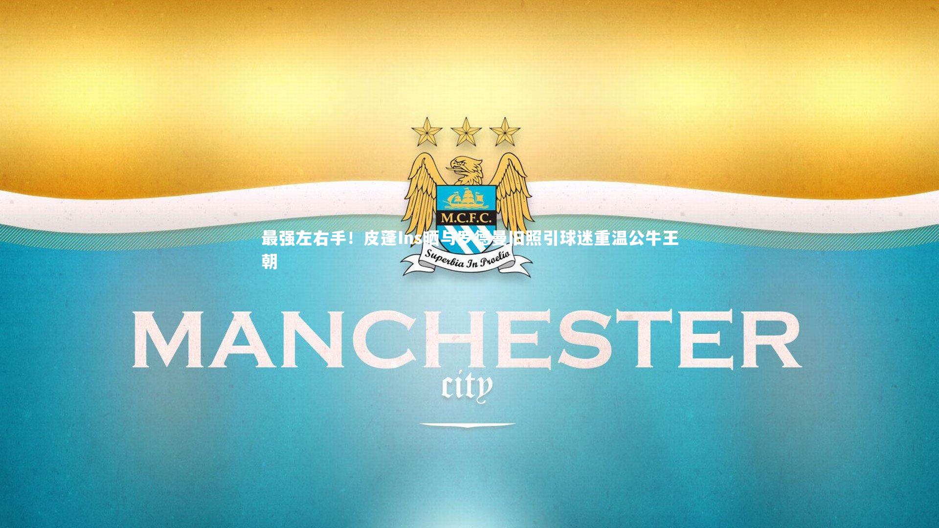 开云app|最强左右手！皮蓬Ins晒与罗德曼旧照引球迷重温公牛王朝