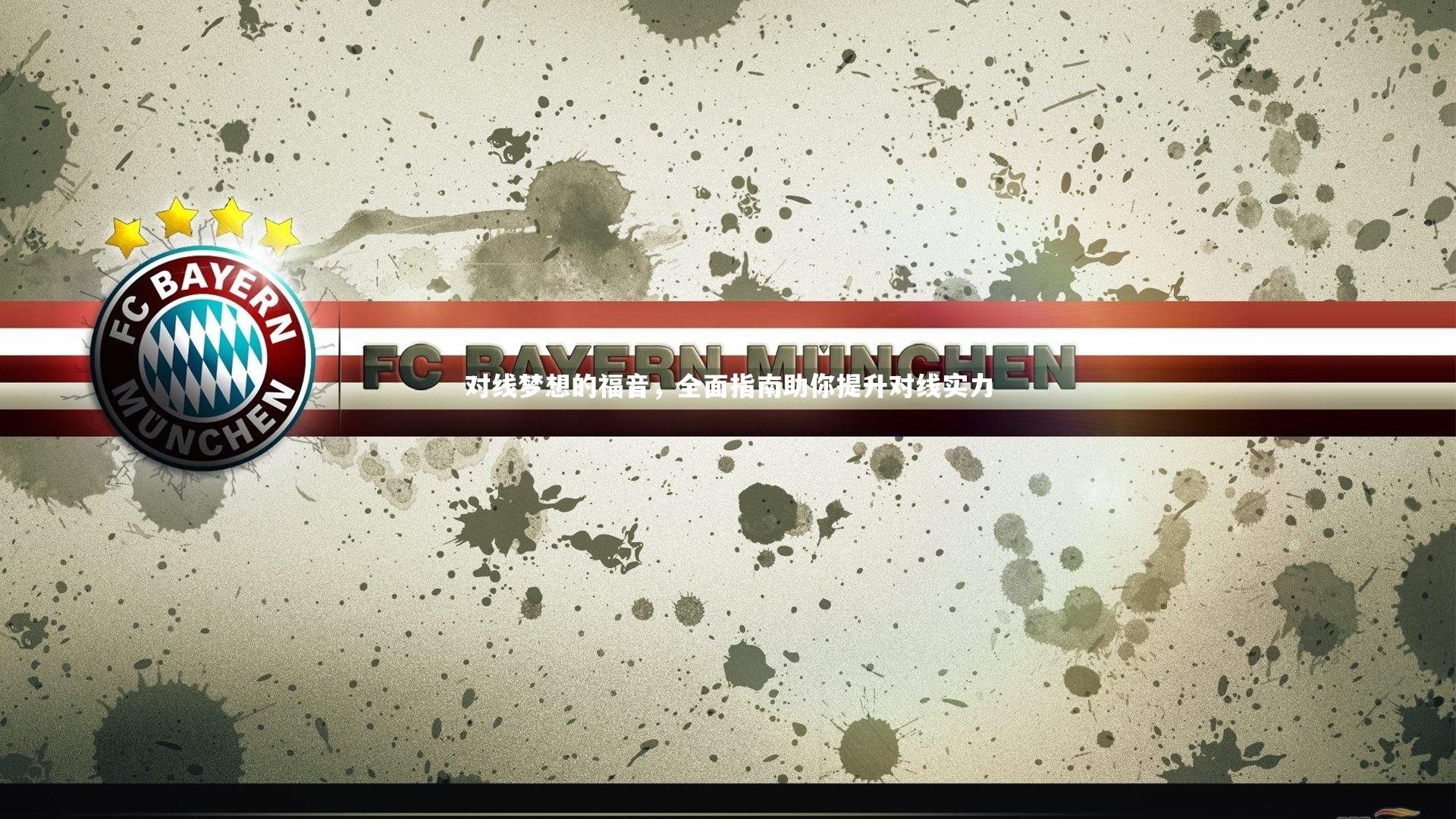 开云体育下载：对线梦想的福音，全面指南助你提升对线实力