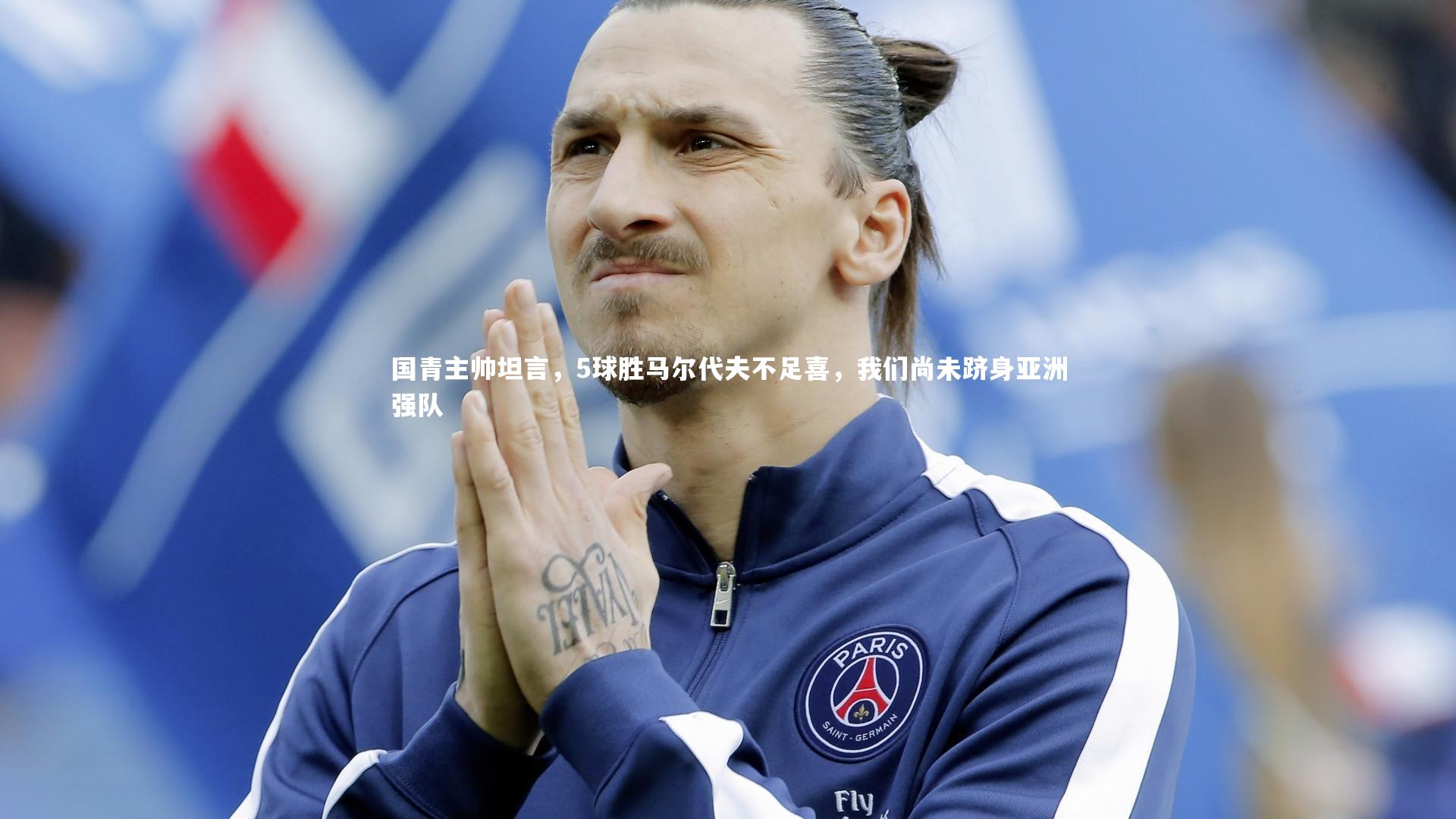 国青主帅坦言，5球胜马尔代夫不足喜，我们尚未跻身亚洲强队