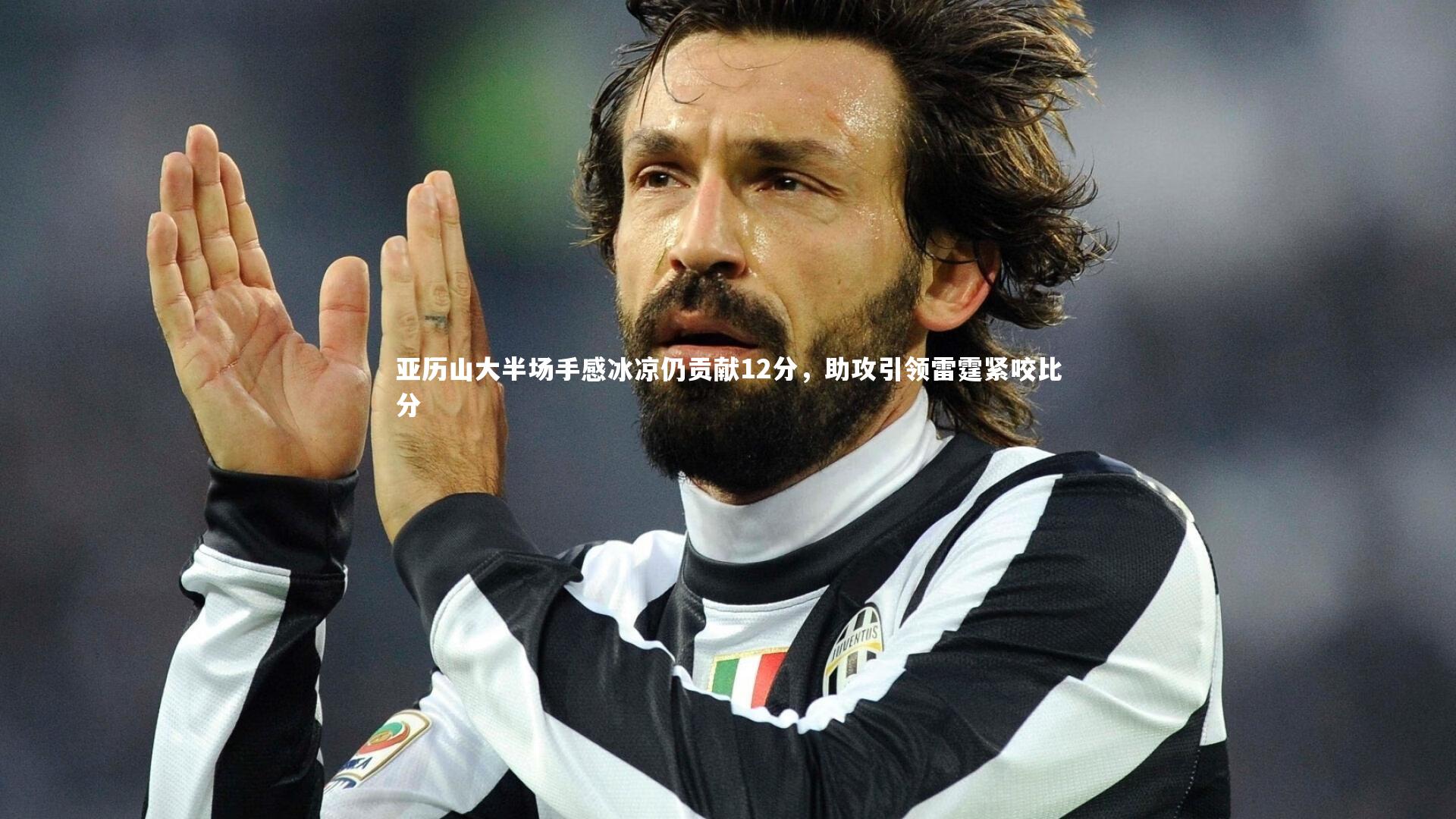 亚历山大半场手感冰凉仍贡献12分，助攻引领雷霆紧咬比分