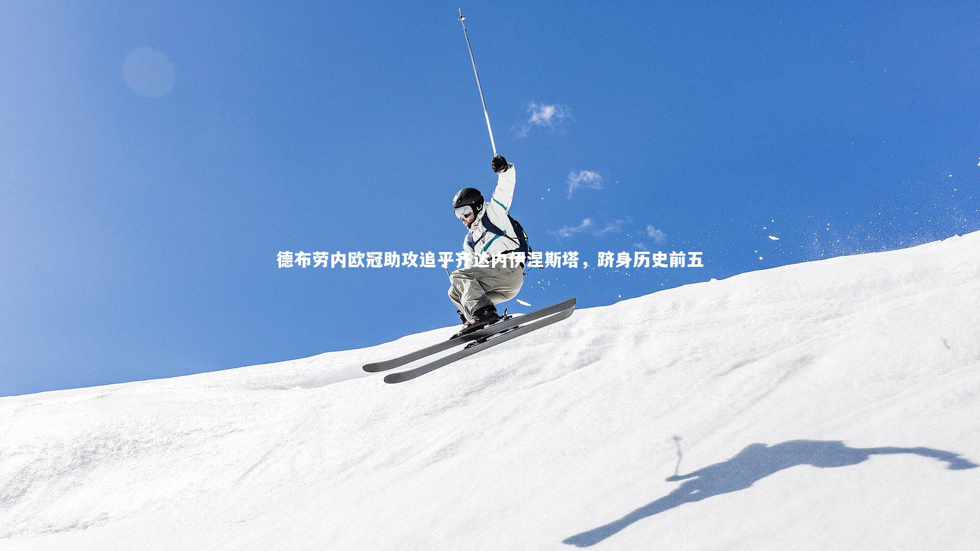 德布劳内欧冠助攻追平齐达内伊涅斯塔，跻身历史前五