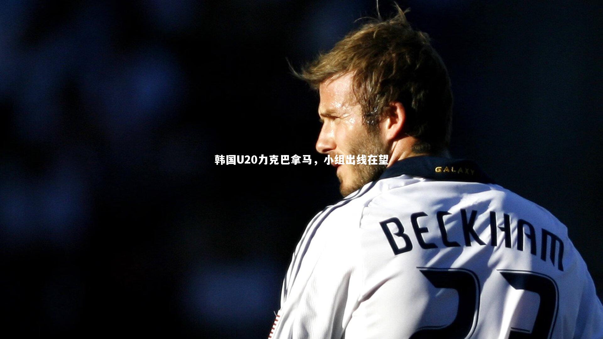 韩国U20力克巴拿马，小组出线在望