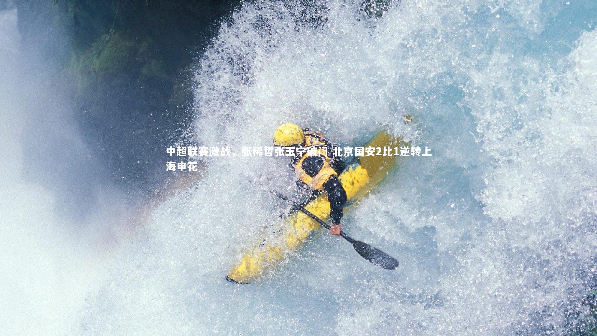 中超联赛激战，张稀哲张玉宁破门 北京国安2比1逆转上海申花