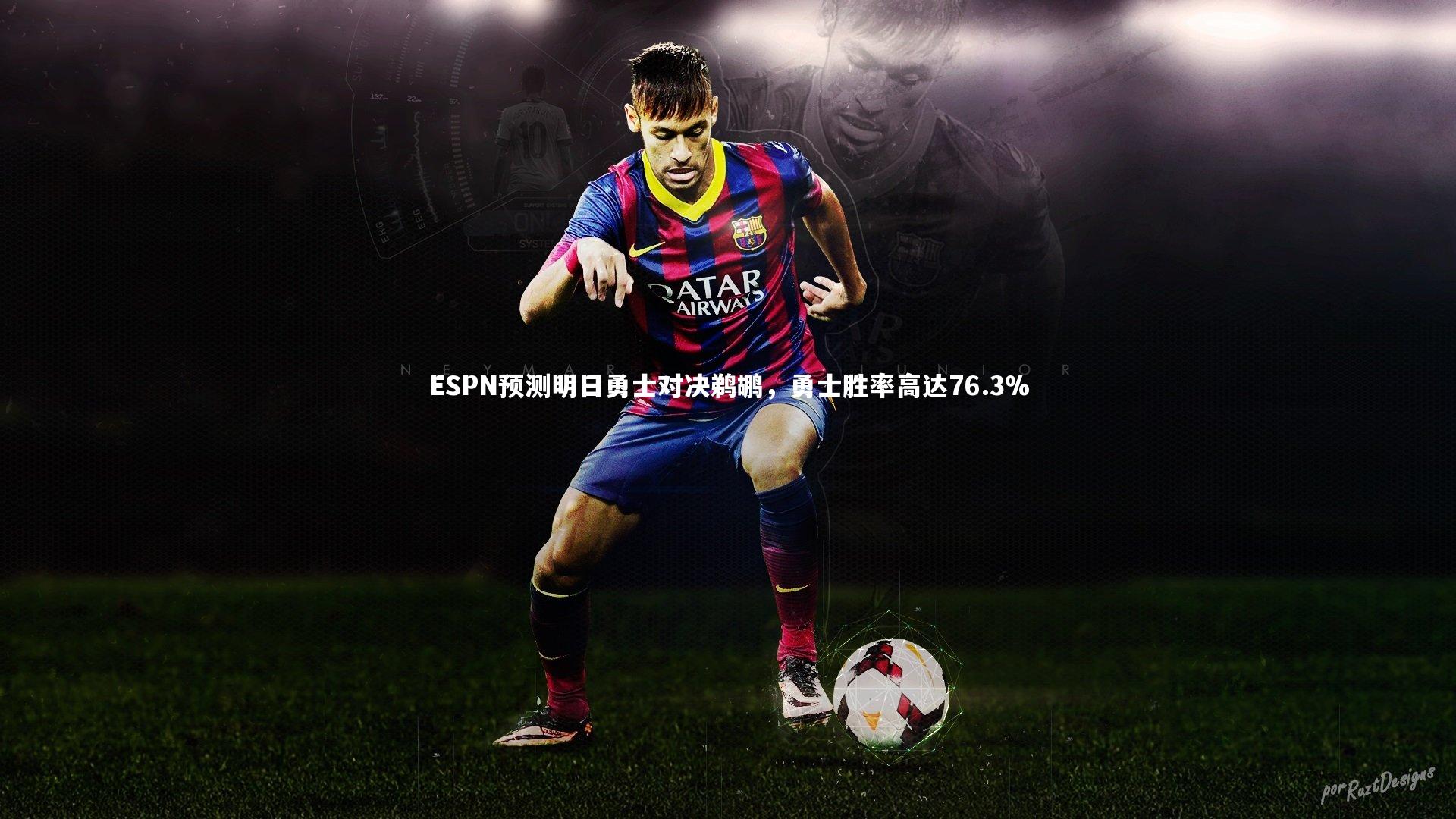 ESPN预测明日勇士对决鹈鹕，勇士胜率高达76.3%