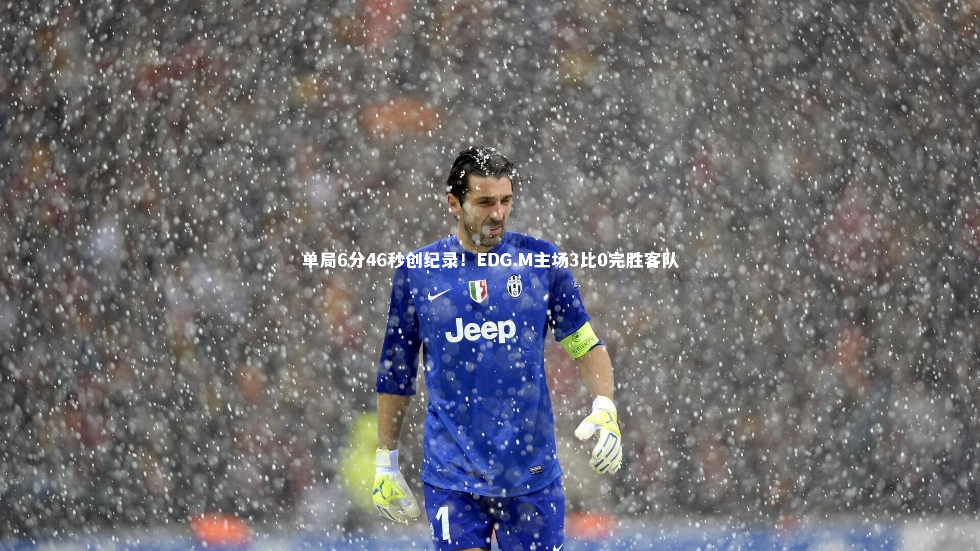 单局6分46秒创纪录！EDG.M主场3比0完胜客队