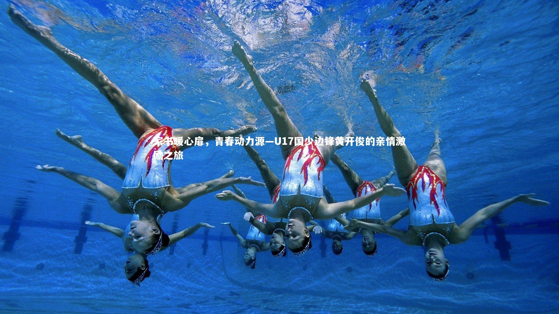 家书暖心扉，青春动力源—U17国少边锋黄开俊的亲情激励之旅