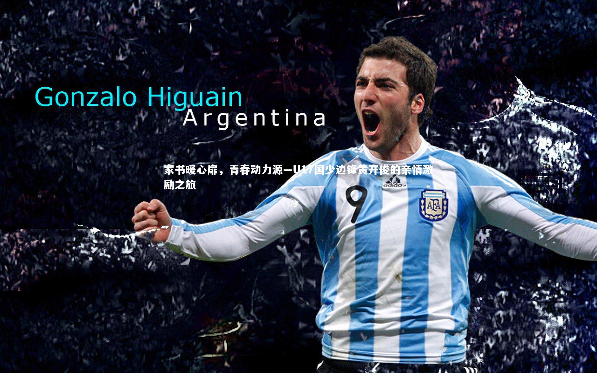 家书暖心扉，青春动力源—U17国少边锋黄开俊的亲情激励之旅