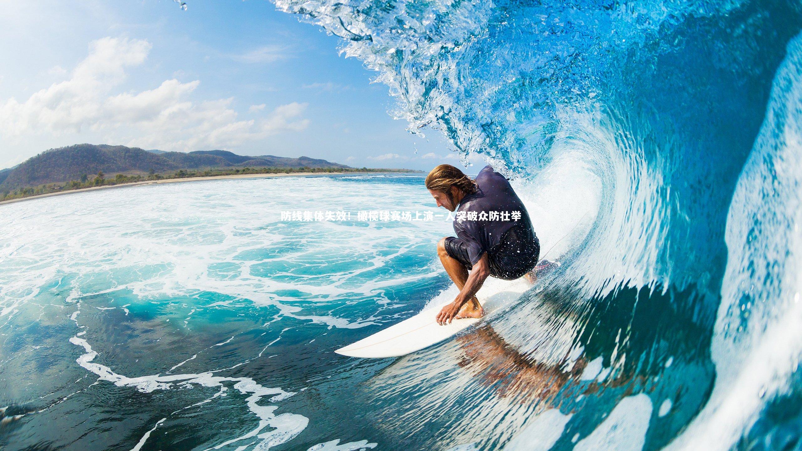 防线集体失效！橄榄球赛场上演一人突破众防壮举