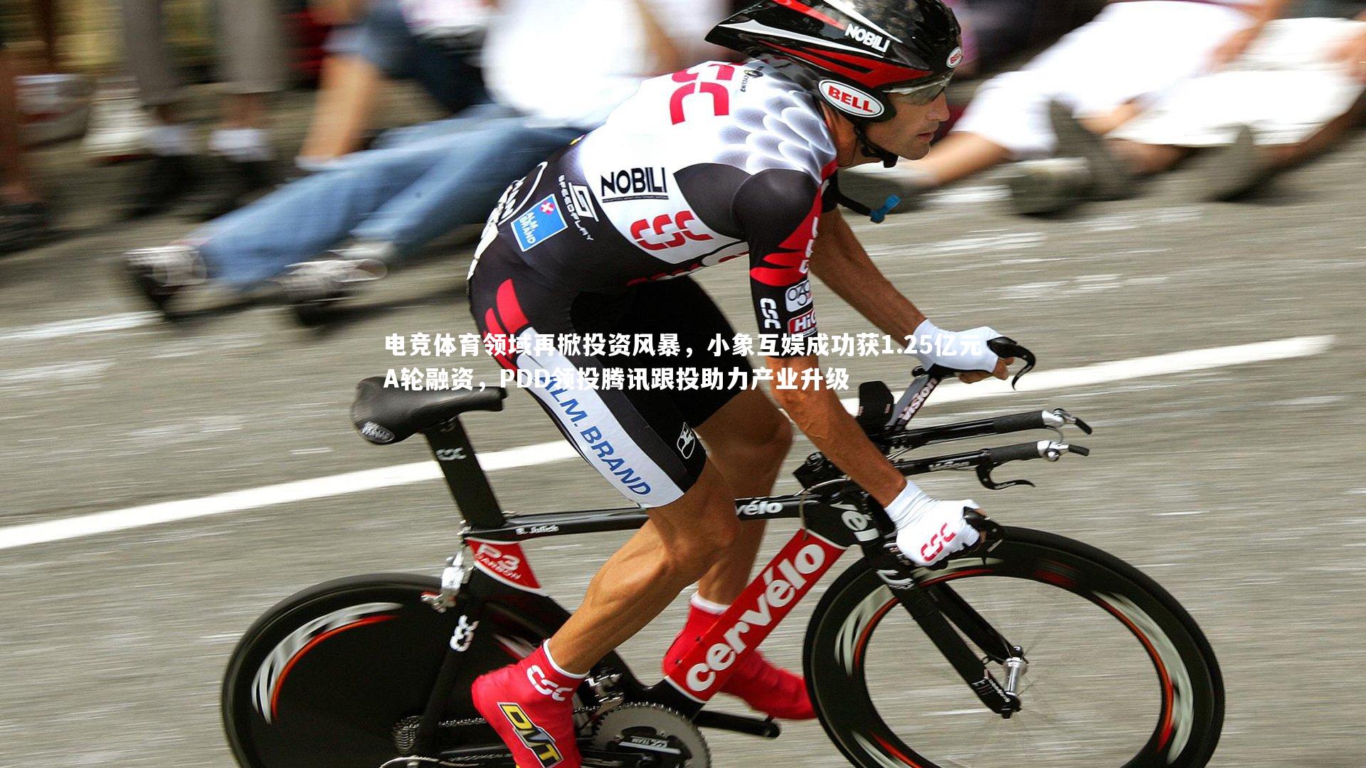 开云官网入口：电竞体育领域再掀投资风暴，小象互娱成功获1.25亿元A轮融资，PDD领投腾讯跟投助力产业升级