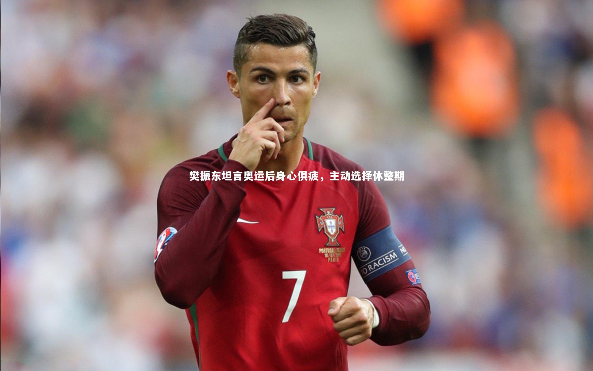 樊振东坦言奥运后身心俱疲，主动选择休整期