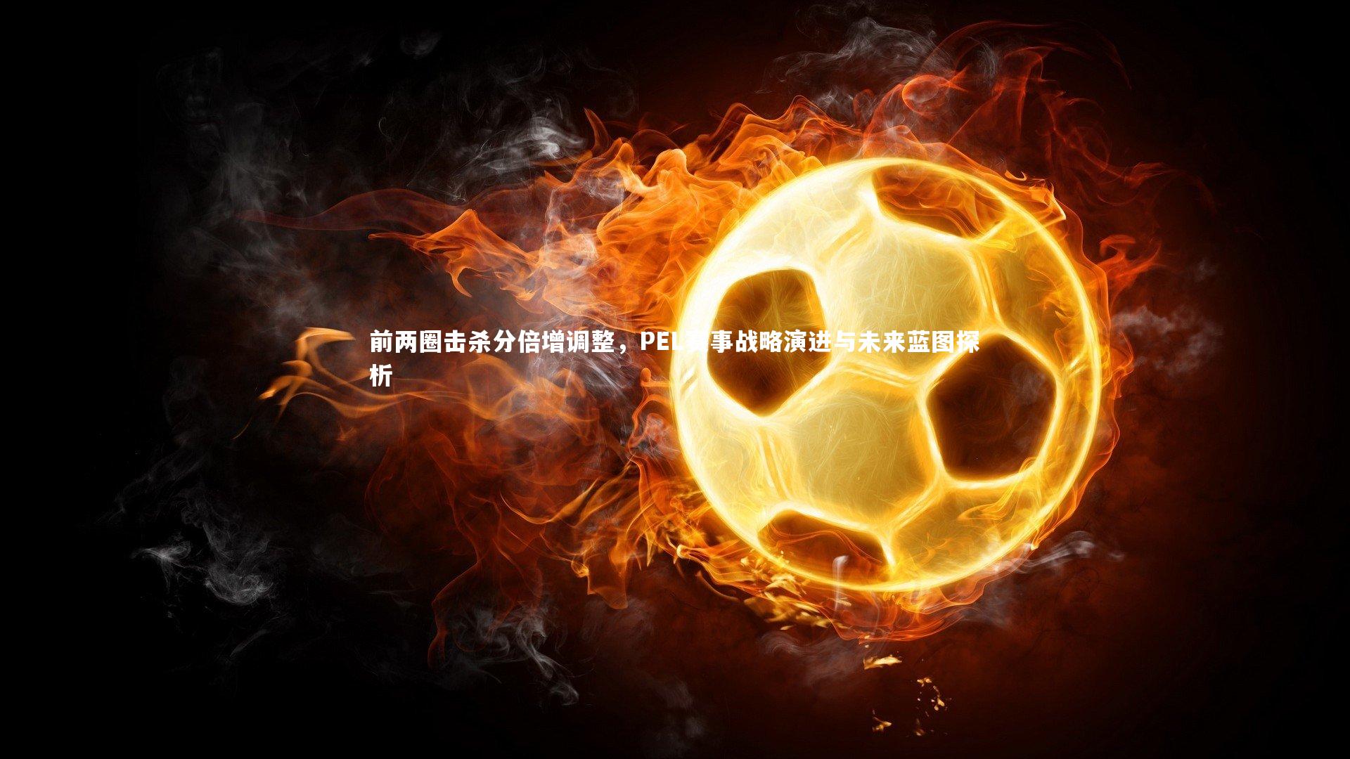 前两圈击杀分倍增调整，PEL赛事战略演进与未来蓝图探析