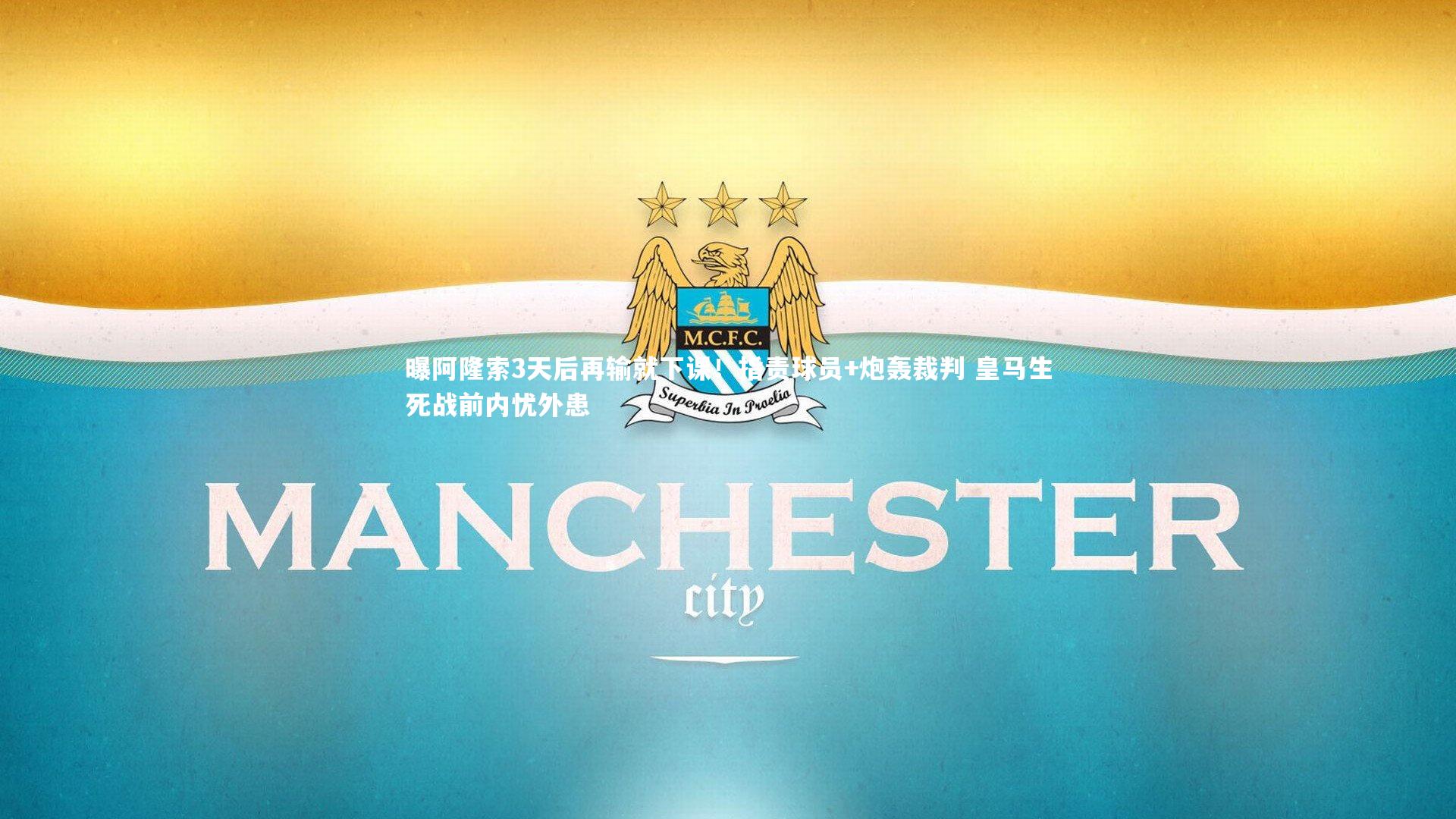 开云官网入口|曝阿隆索3天后再输就下课！指责球员+炮轰裁判 皇马生死战前内忧外患