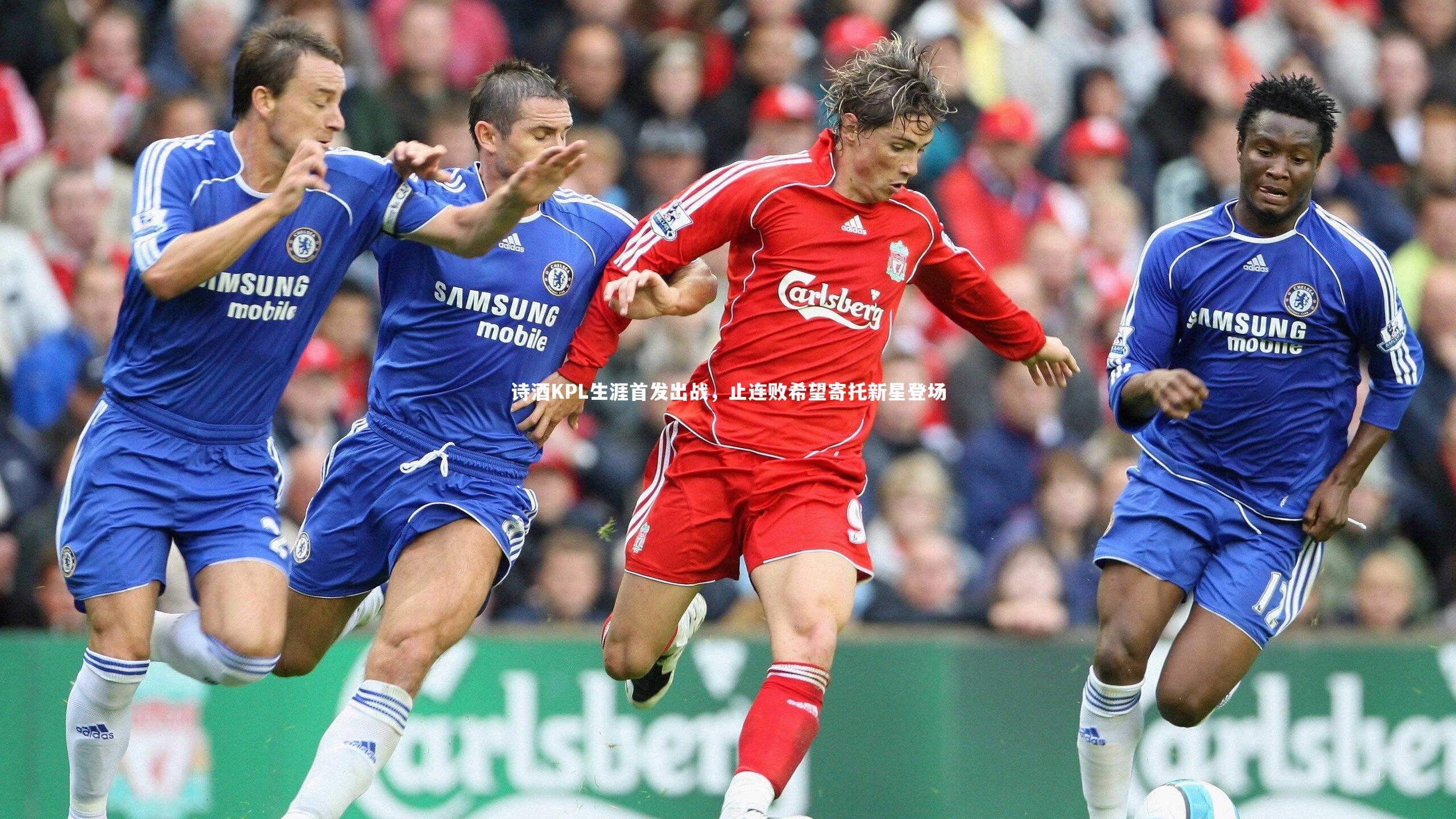 诗酒KPL生涯首发出战，止连败希望寄托新星登场