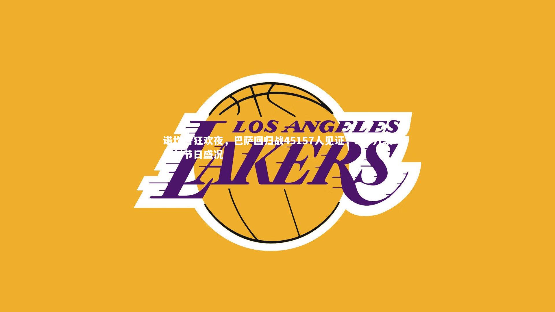 诺坎普狂欢夜，巴萨回归战45157人见证，500万票房创节日盛况