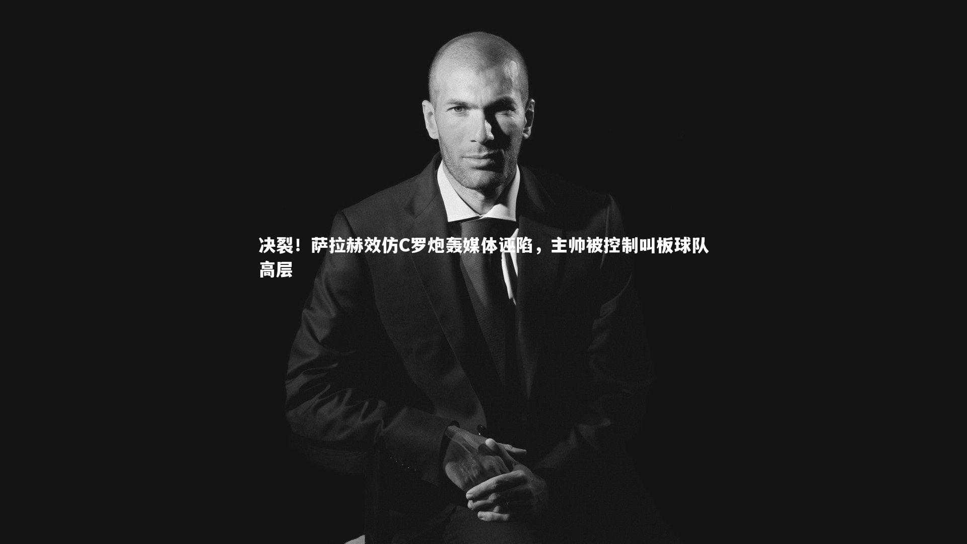 决裂！萨拉赫效仿C罗炮轰媒体诬陷，主帅被控制叫板球队高层