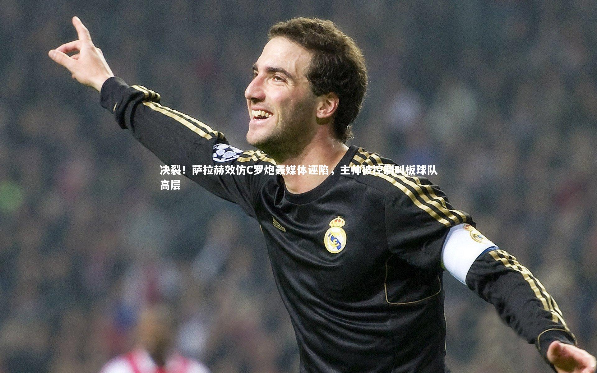 决裂！萨拉赫效仿C罗炮轰媒体诬陷，主帅被控制叫板球队高层