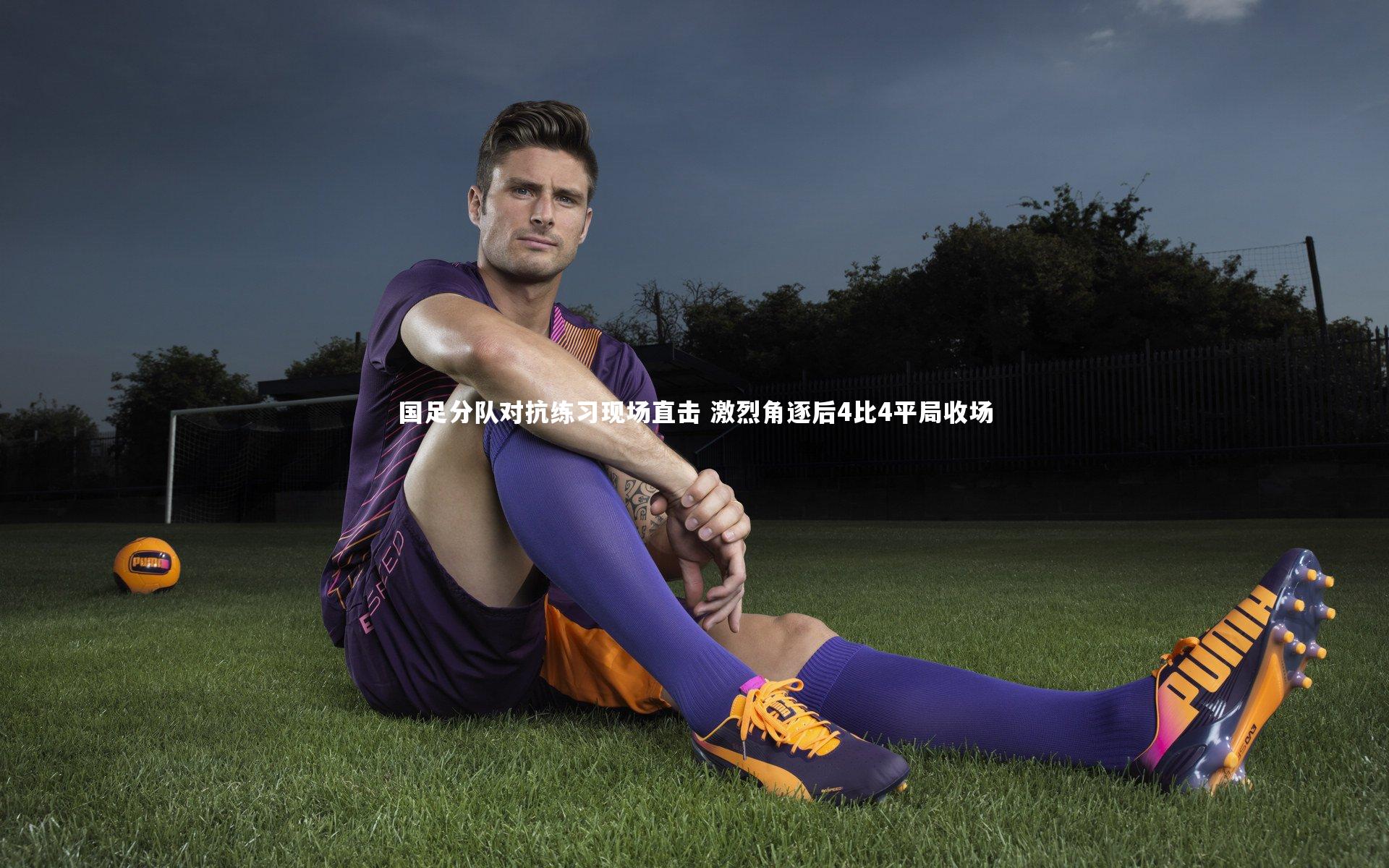 国足分队对抗练习现场直击 激烈角逐后4比4平局收场