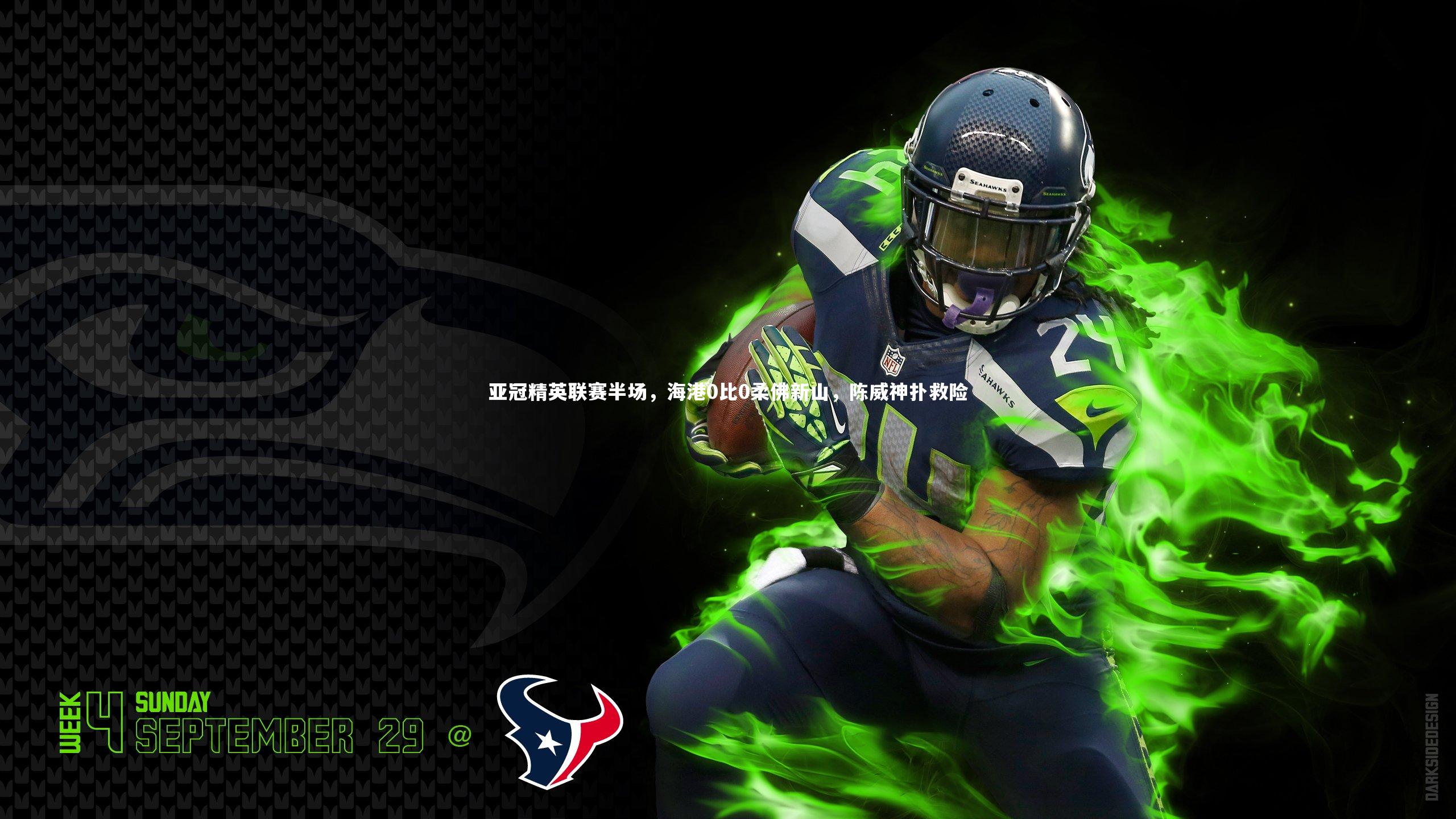 亚冠精英联赛半场，海港0比0柔佛新山，陈威神扑救险