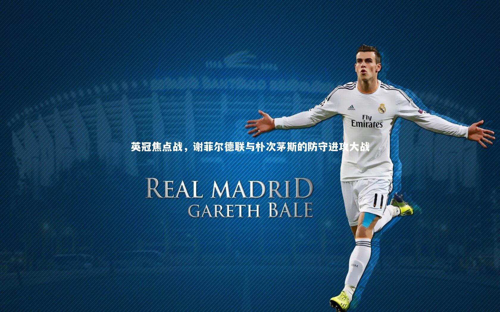 英冠焦点战，谢菲尔德联与朴次茅斯的防守进攻大战