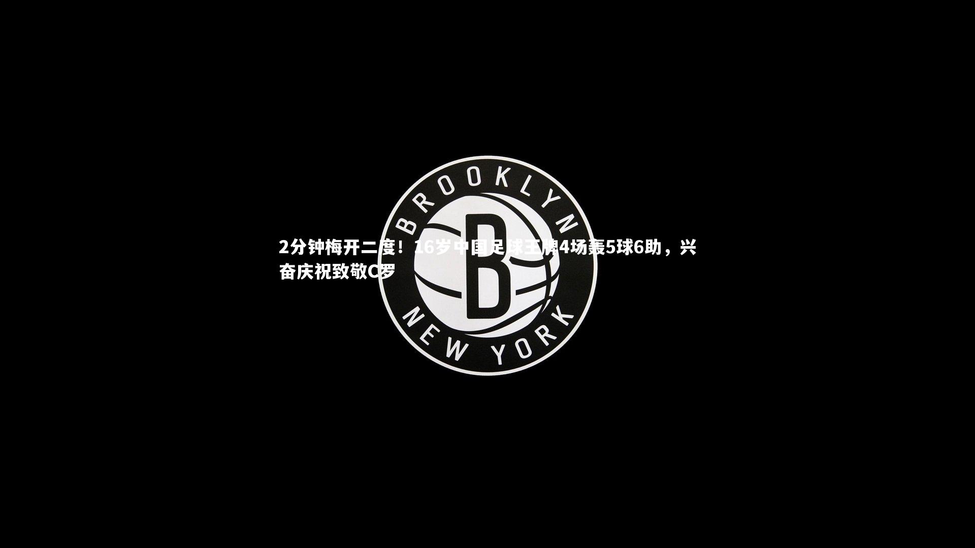 2分钟梅开二度！16岁中国足球王牌4场轰5球6助，兴奋庆祝致敬C罗