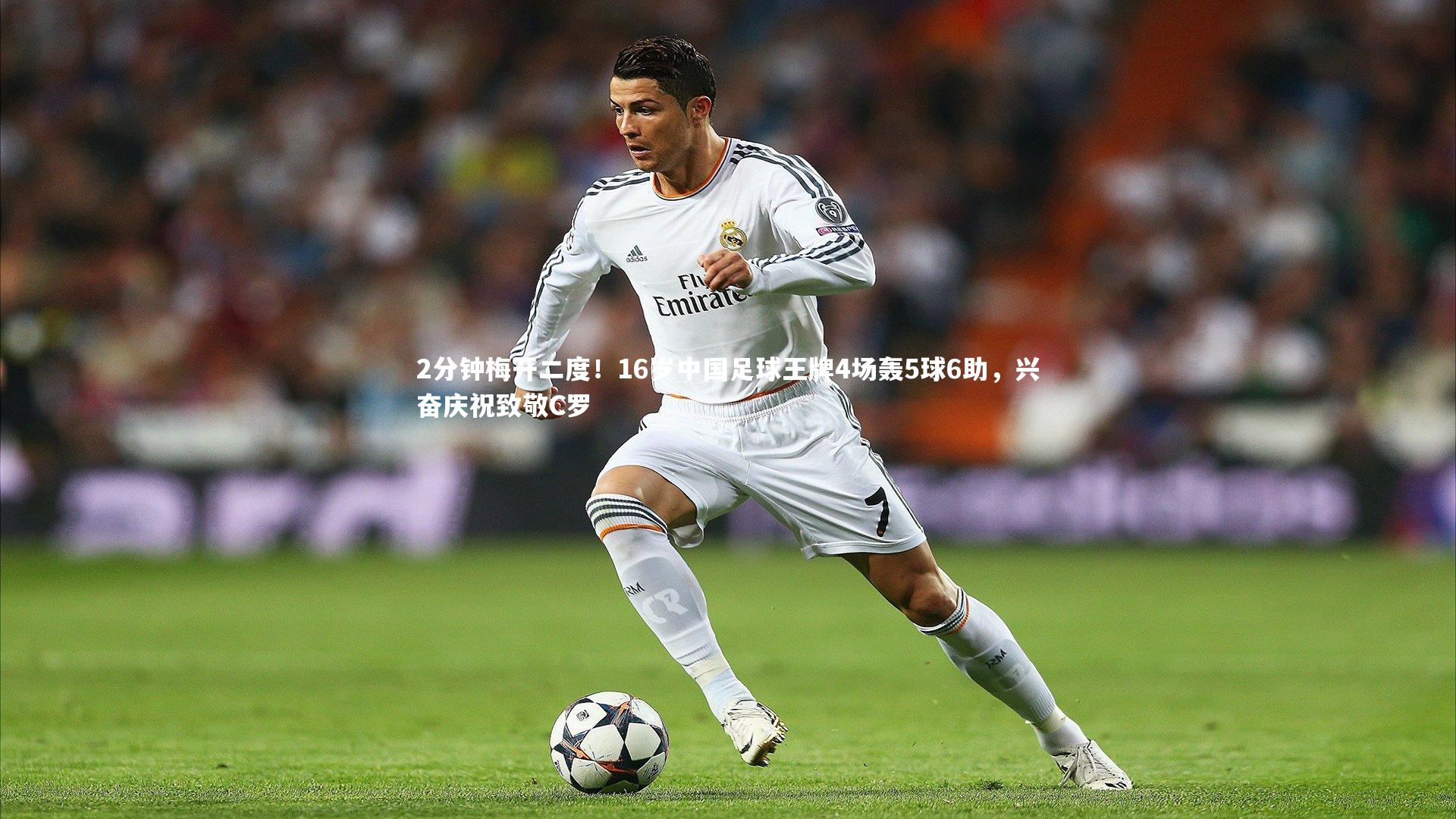 2分钟梅开二度！16岁中国足球王牌4场轰5球6助，兴奋庆祝致敬C罗