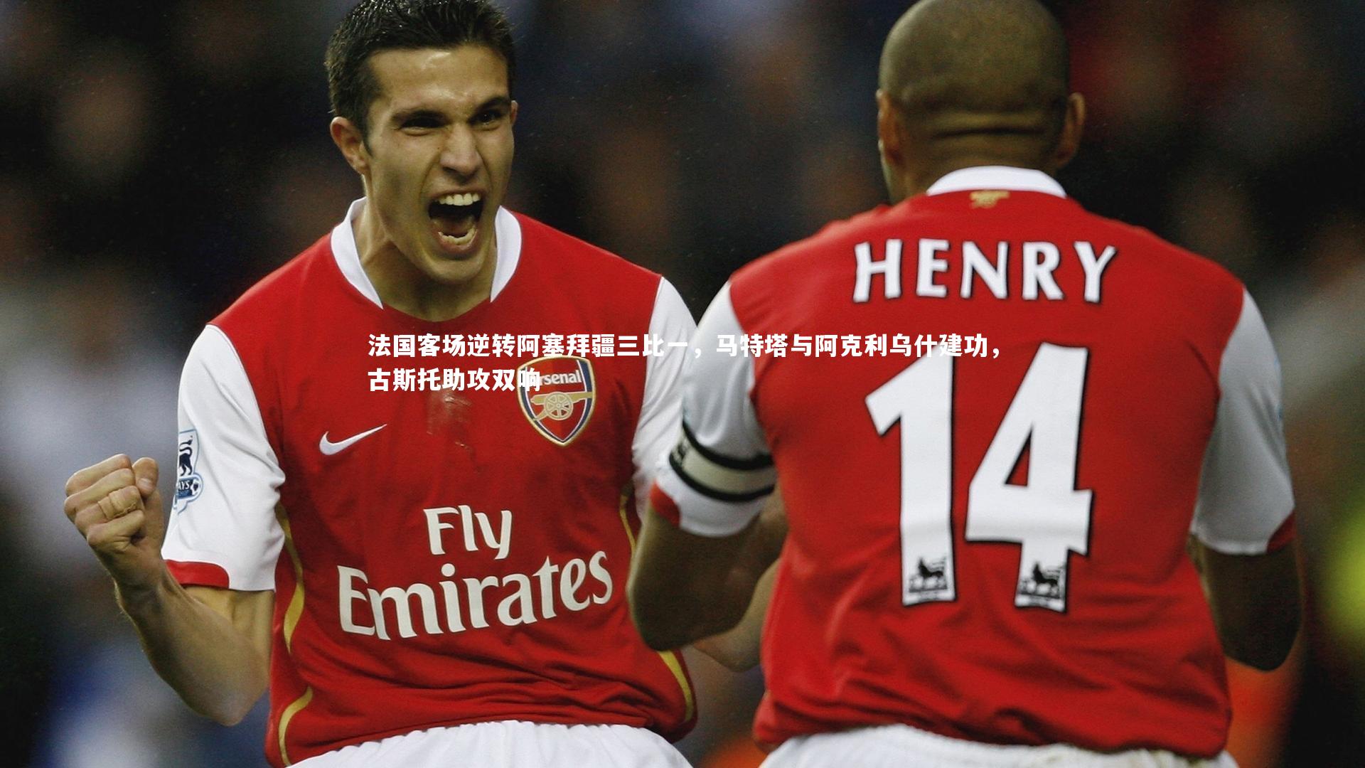 开云app：法国客场逆转阿塞拜疆三比一，马特塔与阿克利乌什建功，古斯托助攻双响