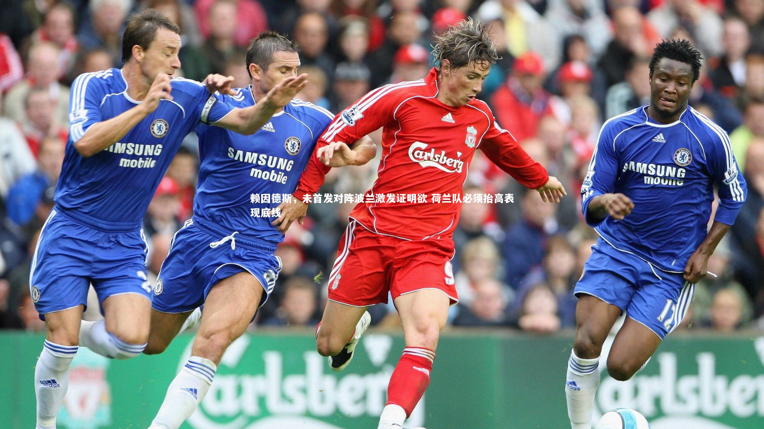 赖因德斯，未首发对阵波兰激发证明欲 荷兰队必须抬高表现底线