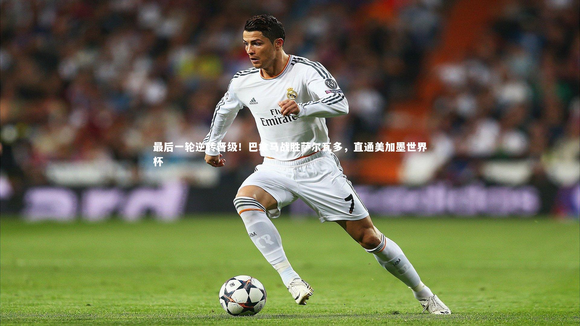 最后一轮逆转晋级！巴拿马战胜萨尔瓦多，直通美加墨世界杯