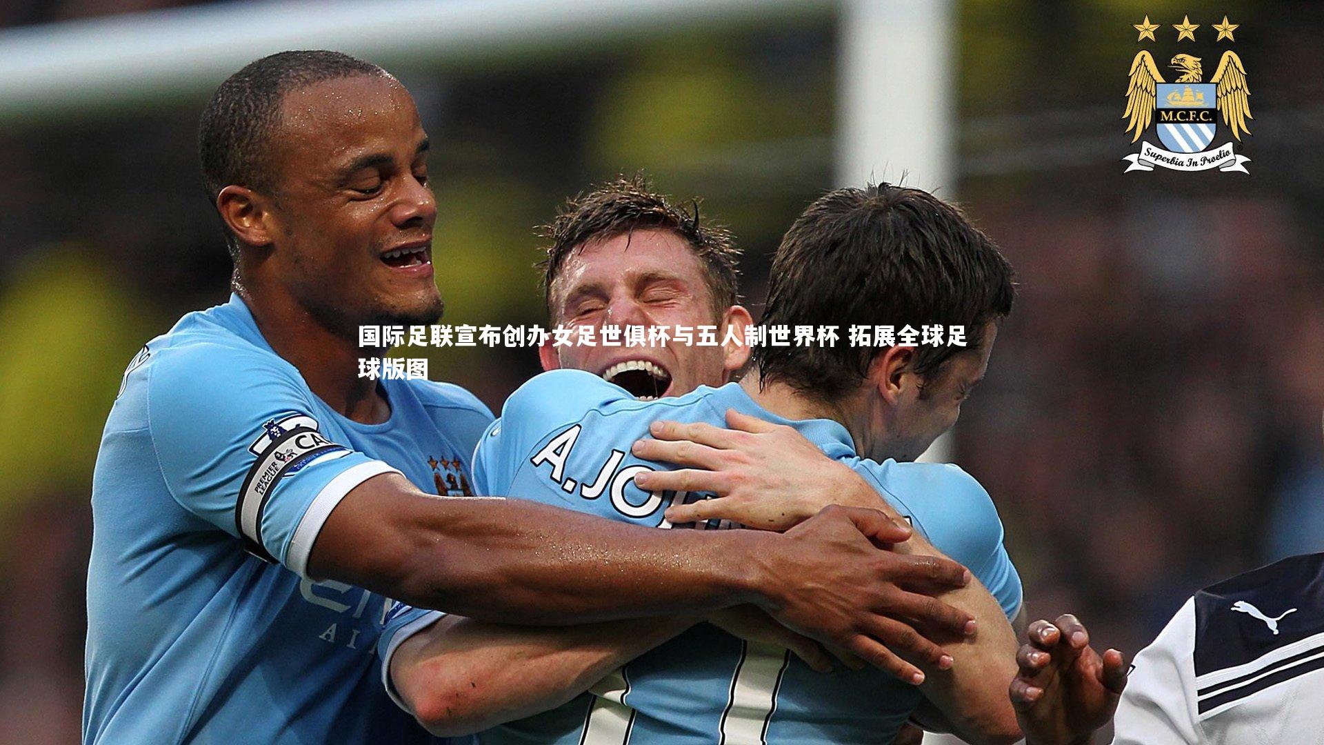 开云官网入口：国际足联宣布创办女足世俱杯与五人制世界杯 拓展全球足球版图
