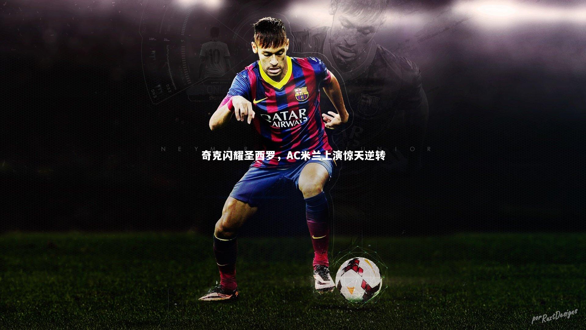 奇克闪耀圣西罗，AC米兰上演惊天逆转