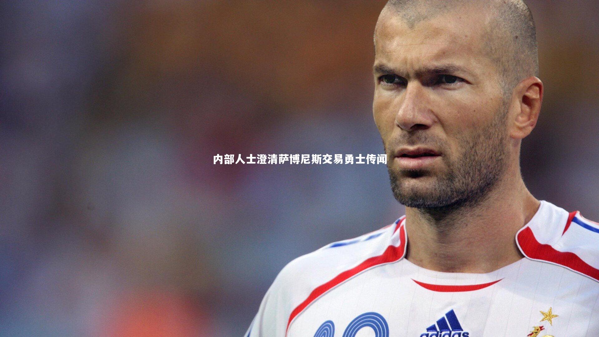 内部人士澄清萨博尼斯交易勇士传闻