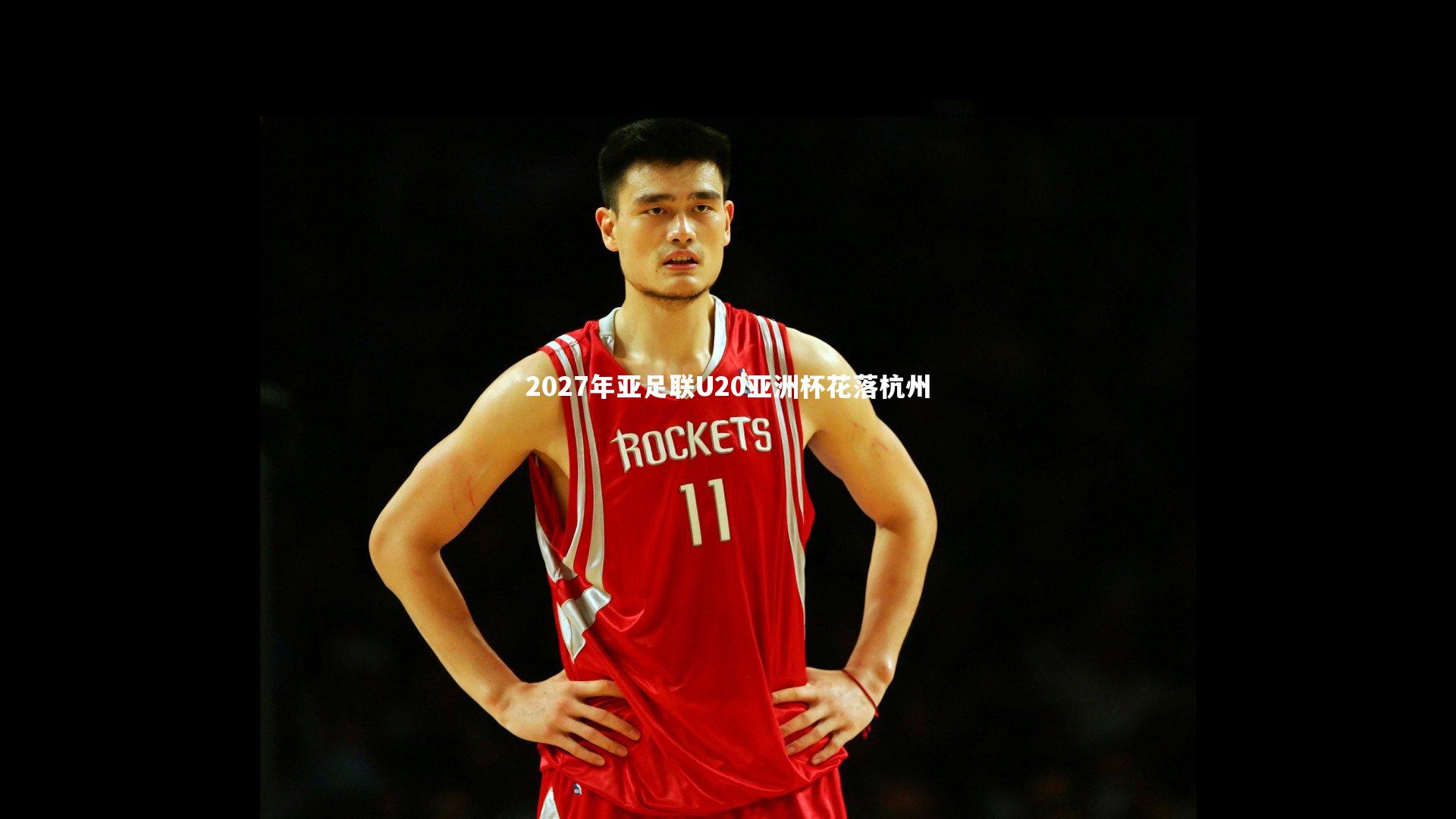 【开云体育下载】2027年亚足联U20亚洲杯花落杭州