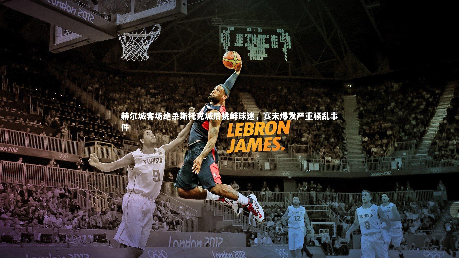 开云官网登录入口-赫尔城客场绝杀斯托克城后挑衅球迷，赛末爆发严重骚乱事件