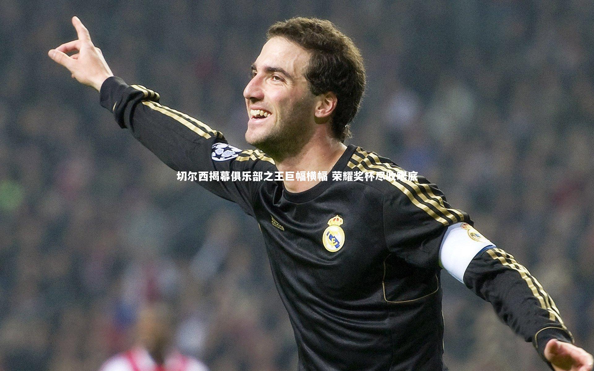 开云体育下载：切尔西揭幕俱乐部之王巨幅横幅 荣耀奖杯尽收眼底