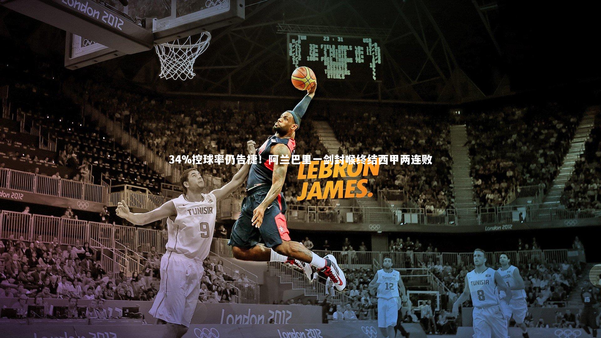 34%控球率仍告捷！阿兰巴里一剑封喉终结西甲两连败