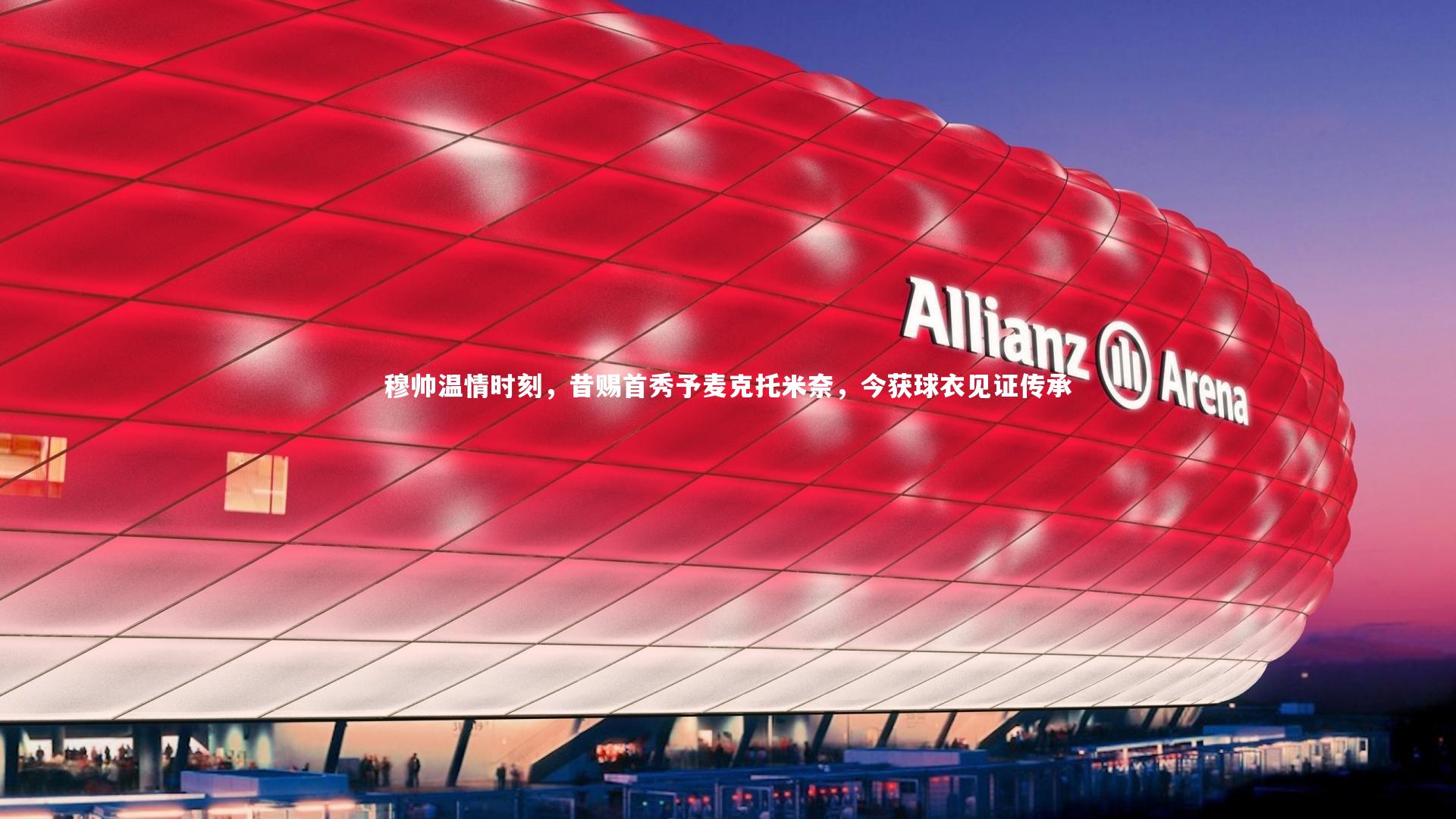 穆帅温情时刻，昔赐首秀予麦克托米奈，今获球衣见证传承