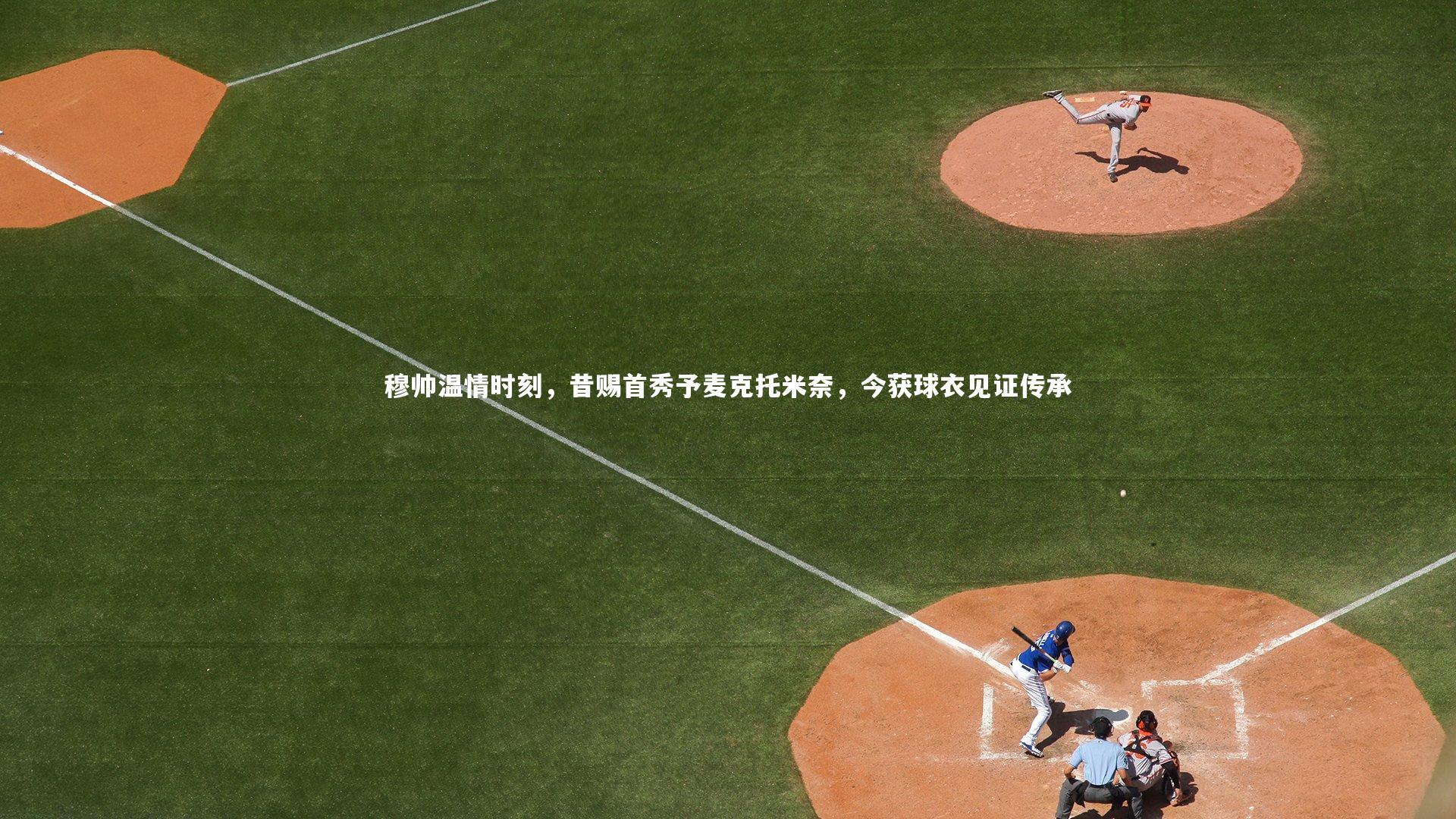 穆帅温情时刻，昔赐首秀予麦克托米奈，今获球衣见证传承