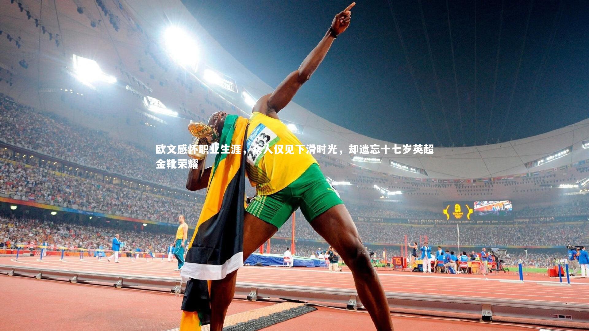 欧文感怀职业生涯，众人仅见下滑时光，却遗忘十七岁英超金靴荣耀