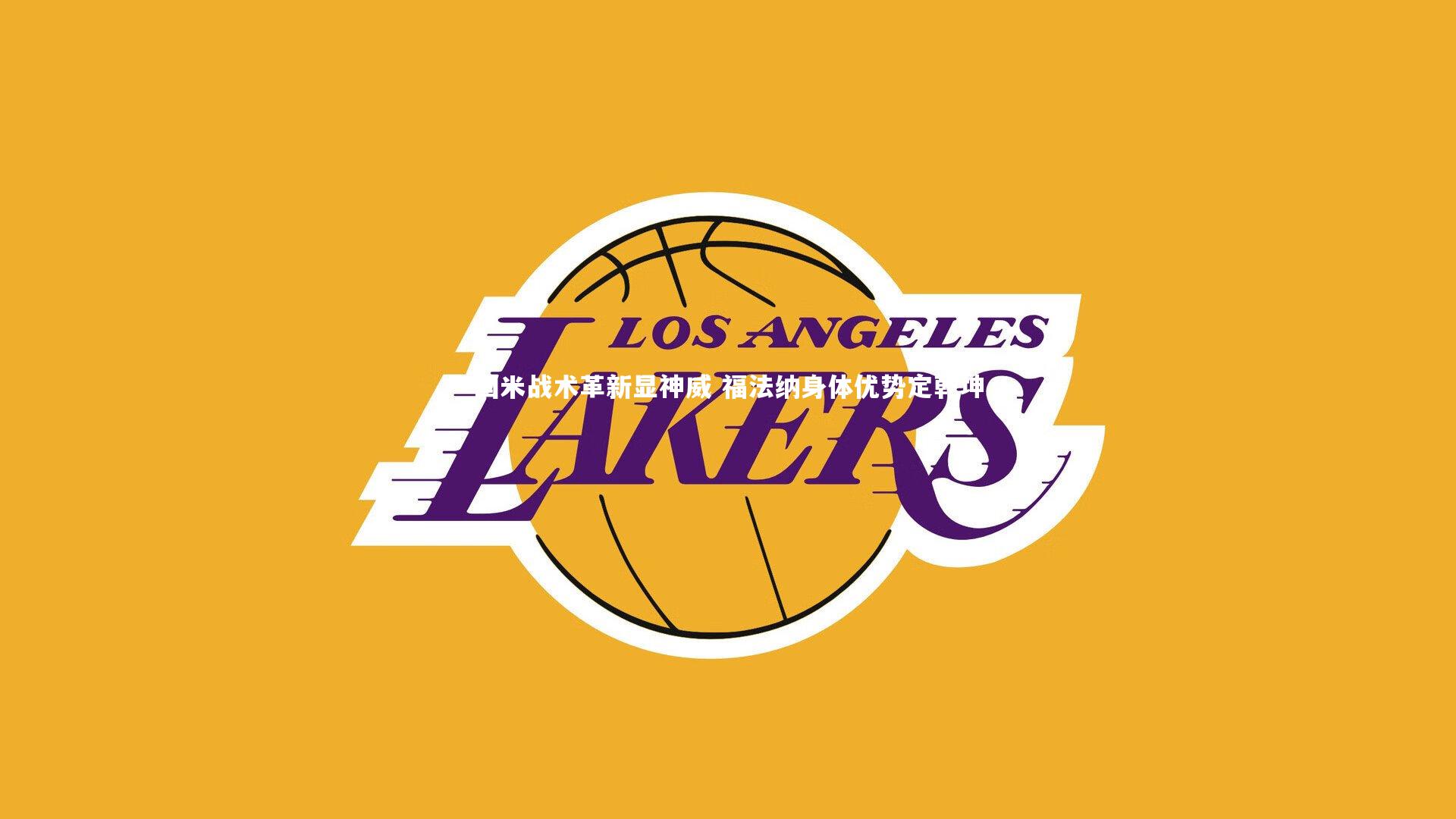 国米战术革新显神威 福法纳身体优势定乾坤