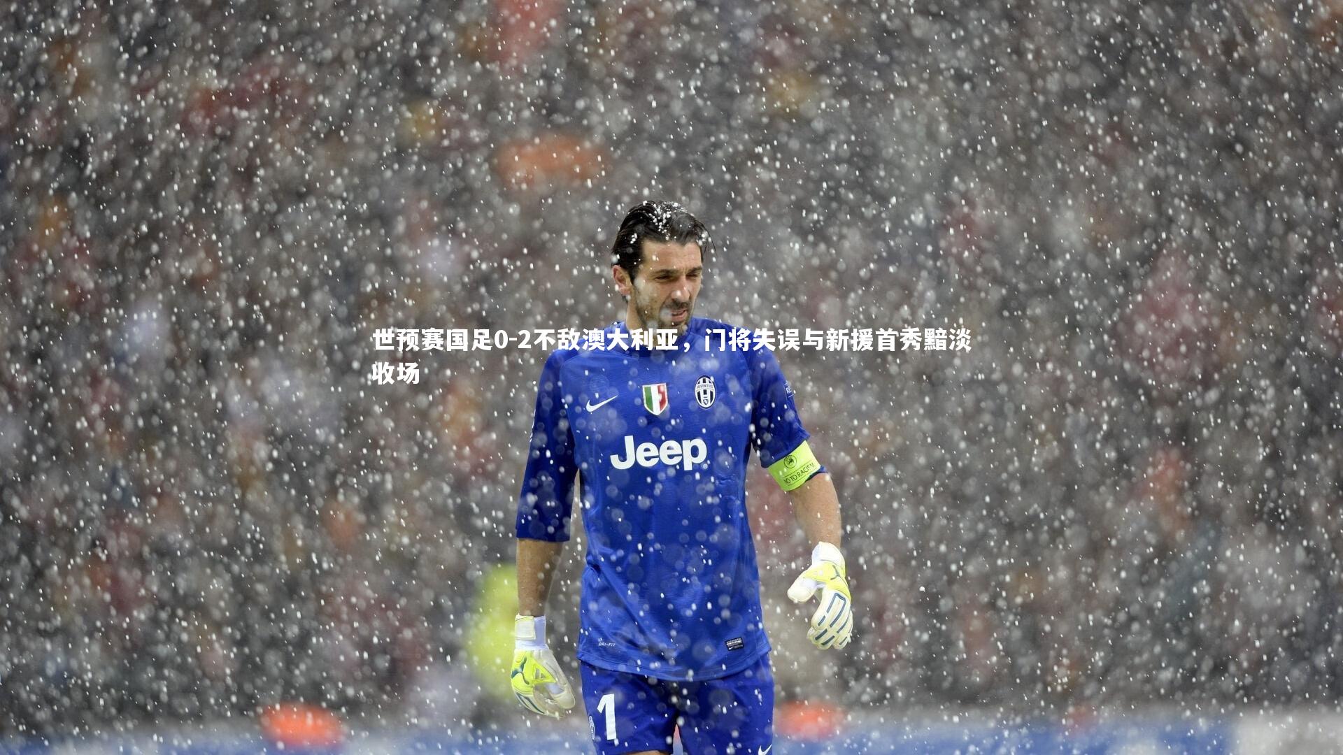 世预赛国足0-2不敌澳大利亚，门将失误与新援首秀黯淡收场