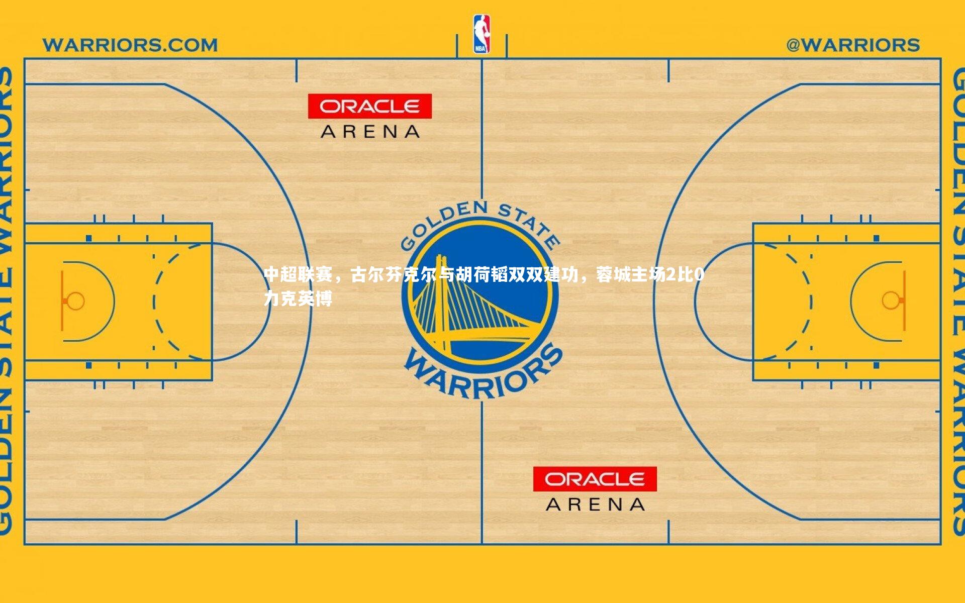 开云官网入口|中超联赛，古尔芬克尔与胡荷韬双双建功，蓉城主场2比0力克英博