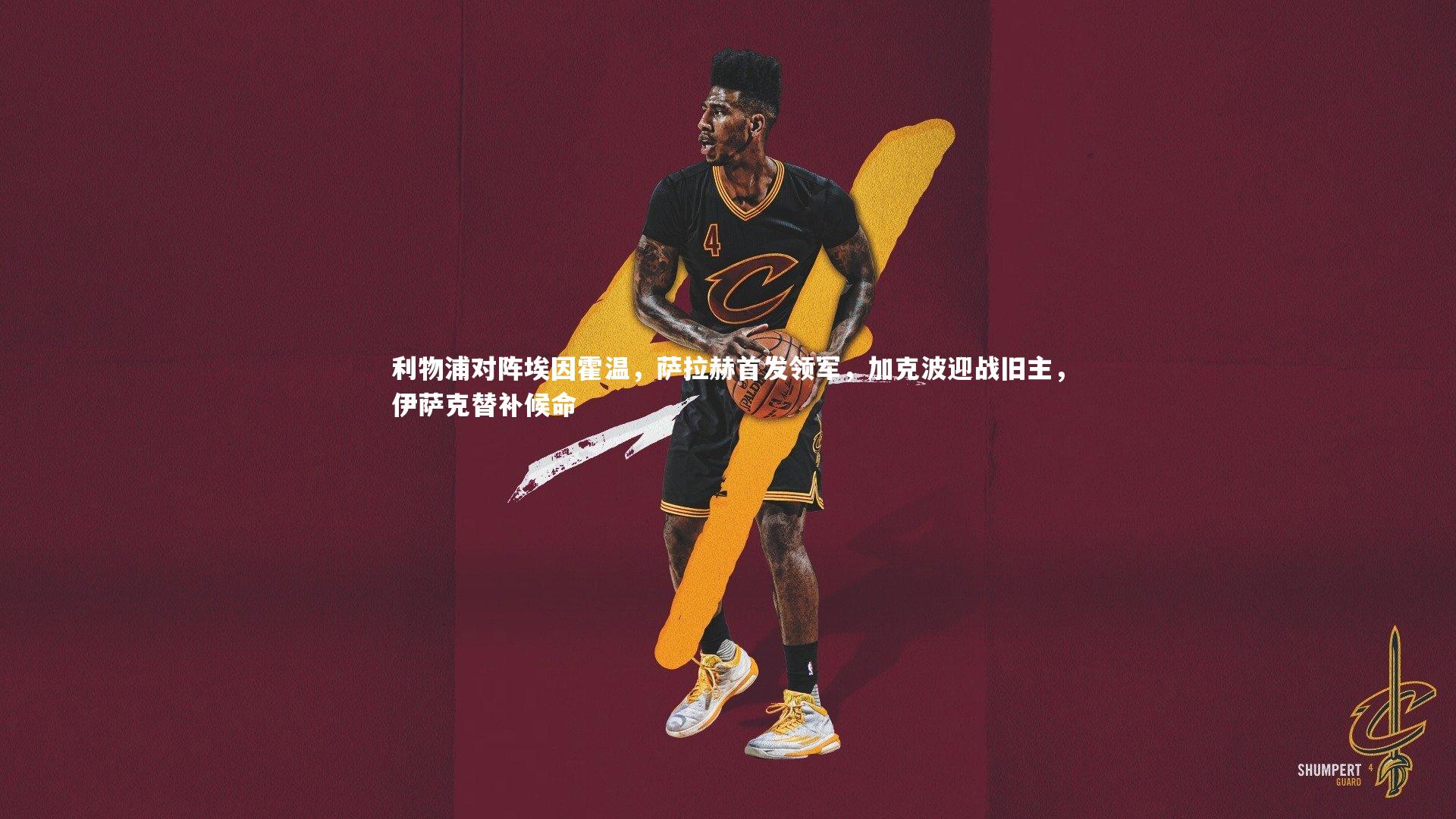 开云app|利物浦对阵埃因霍温，萨拉赫首发领军，加克波迎战旧主，伊萨克替补候命