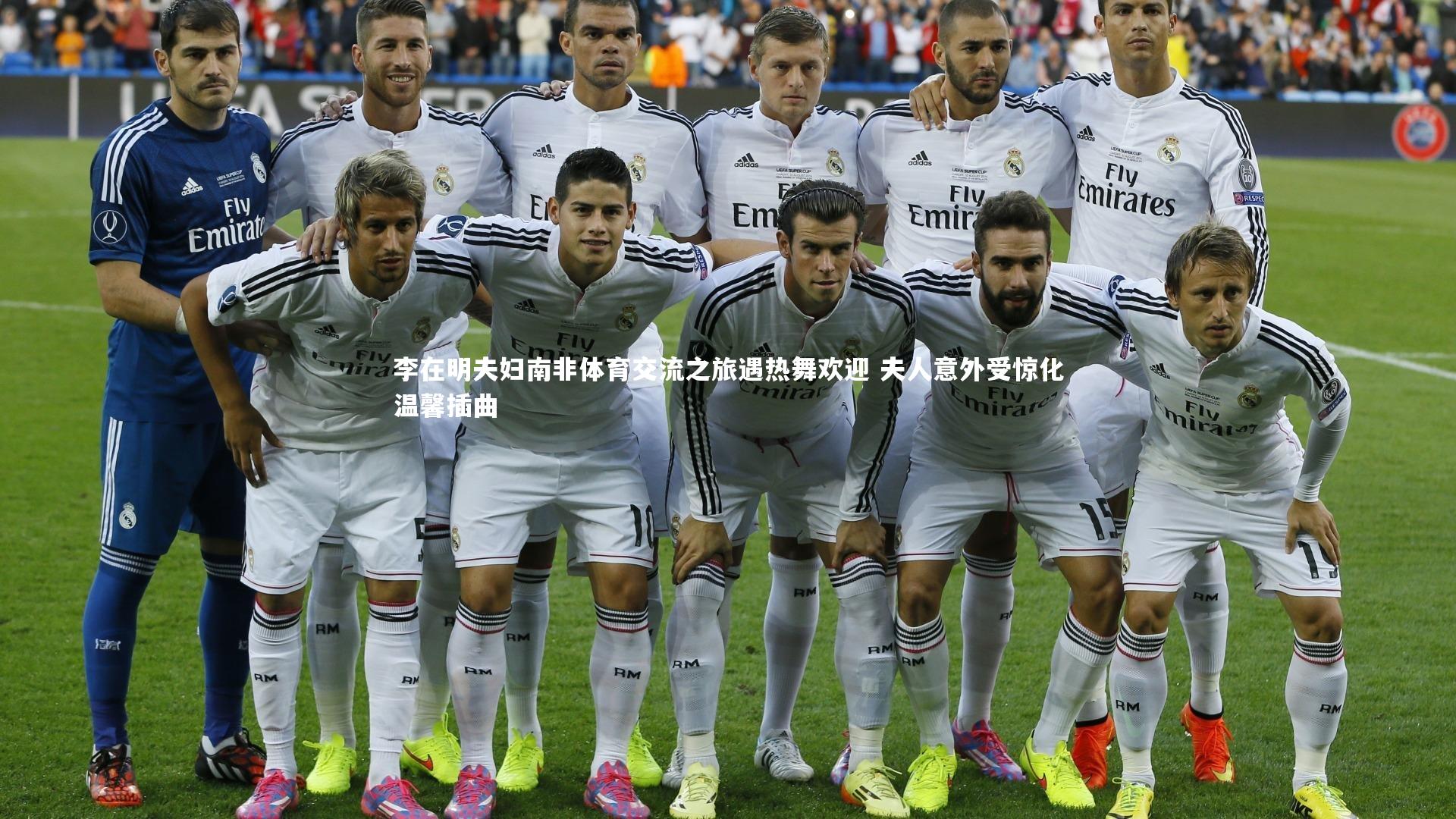 李在明夫妇南非体育交流之旅遇热舞欢迎 夫人意外受惊化温馨插曲